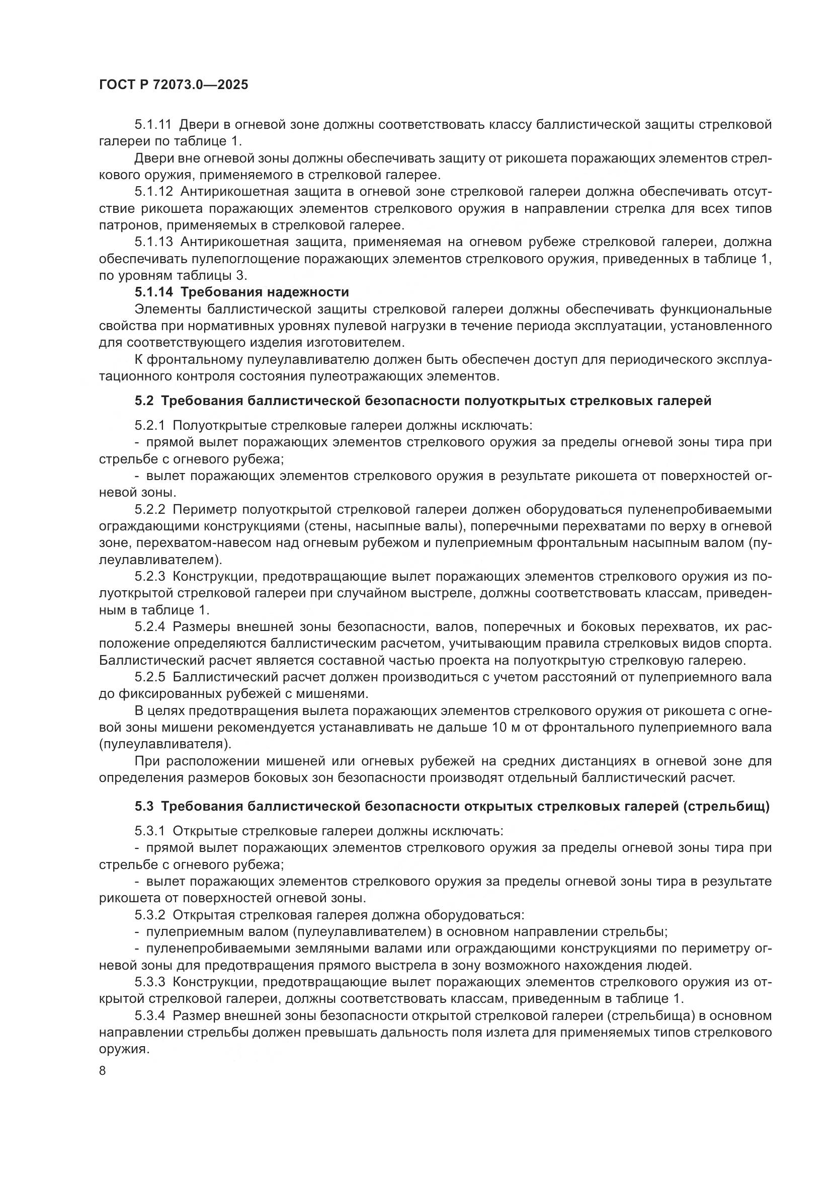 ГОСТ Р 72073.0-2025, страница 12