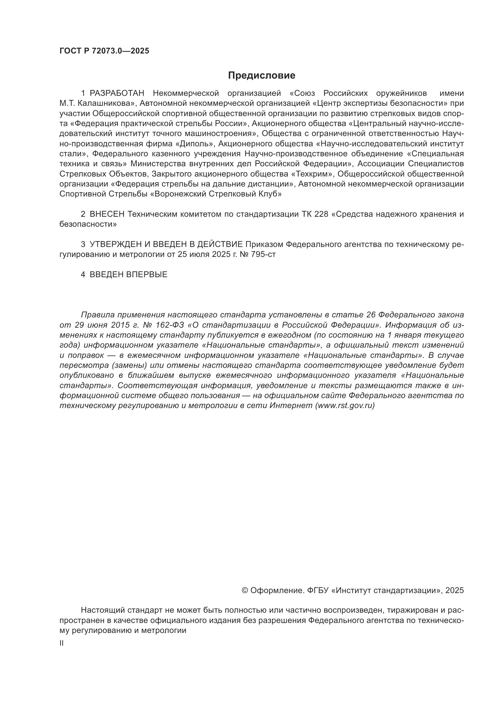 ГОСТ Р 72073.0-2025, страница 2