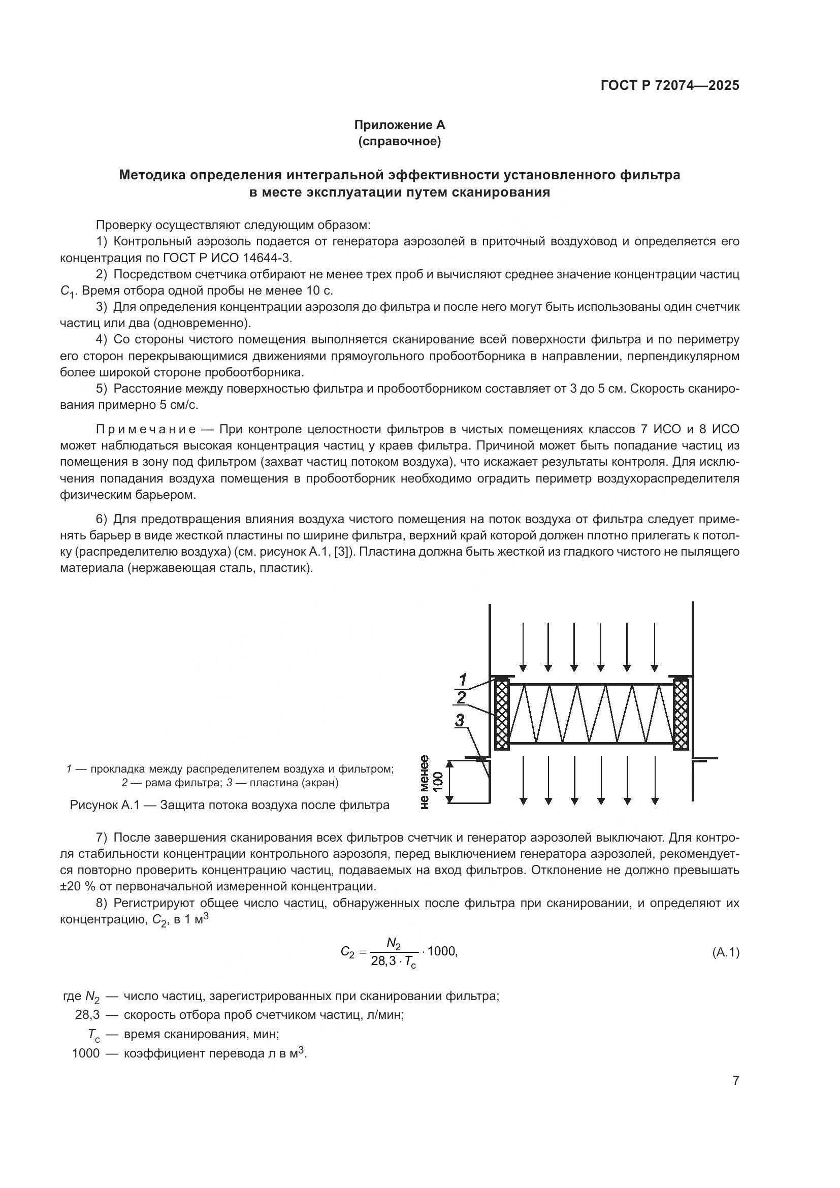 ГОСТ Р 72074-2025, страница 11