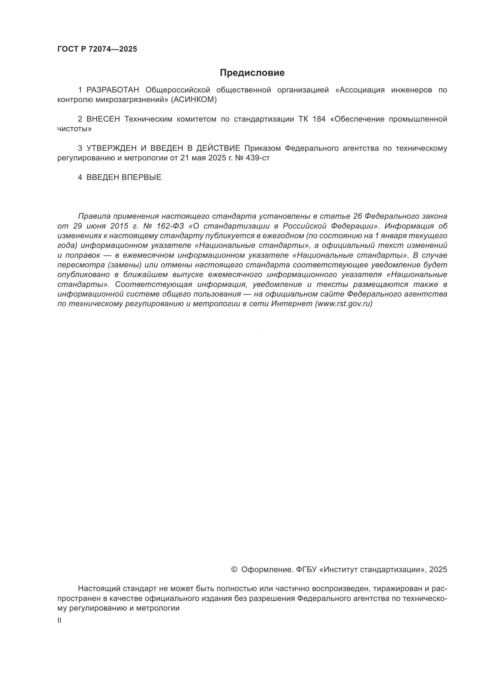 ГОСТ Р 72074-2025, страница 2