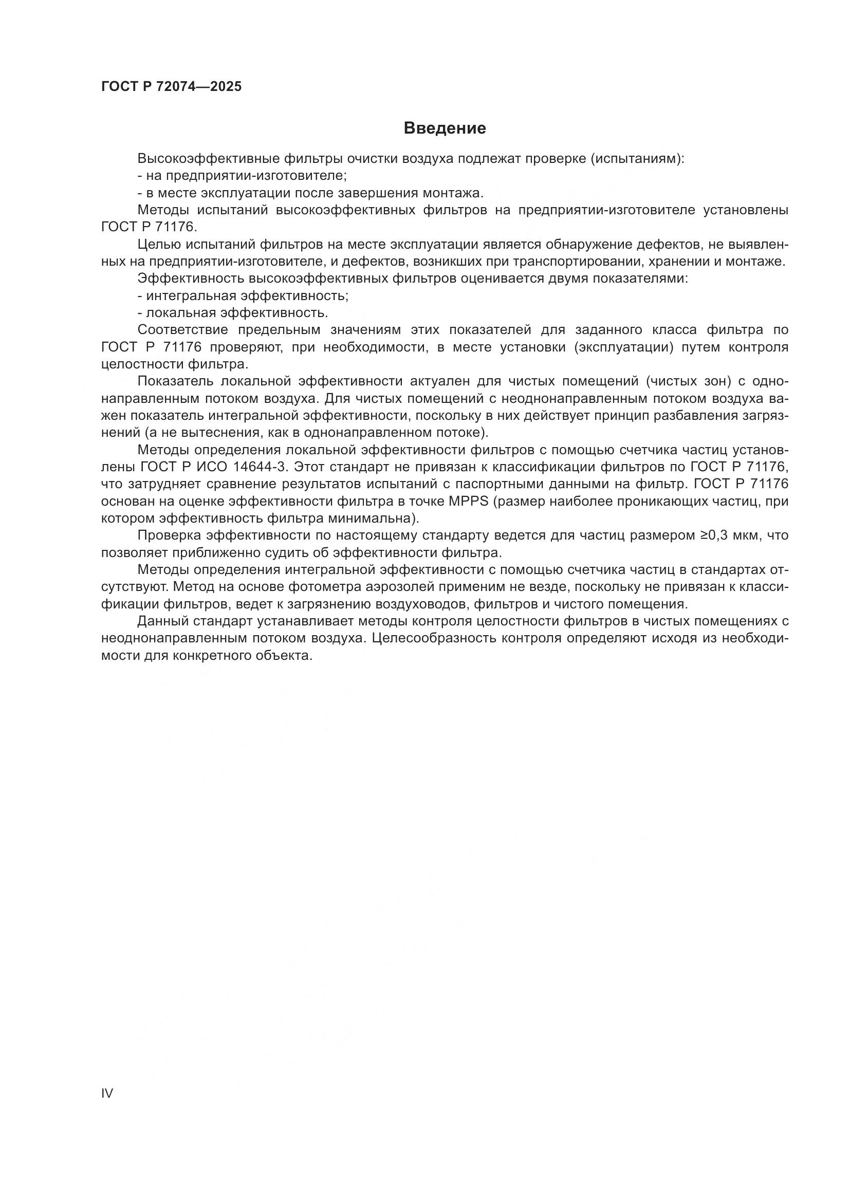 ГОСТ Р 72074-2025, страница 4