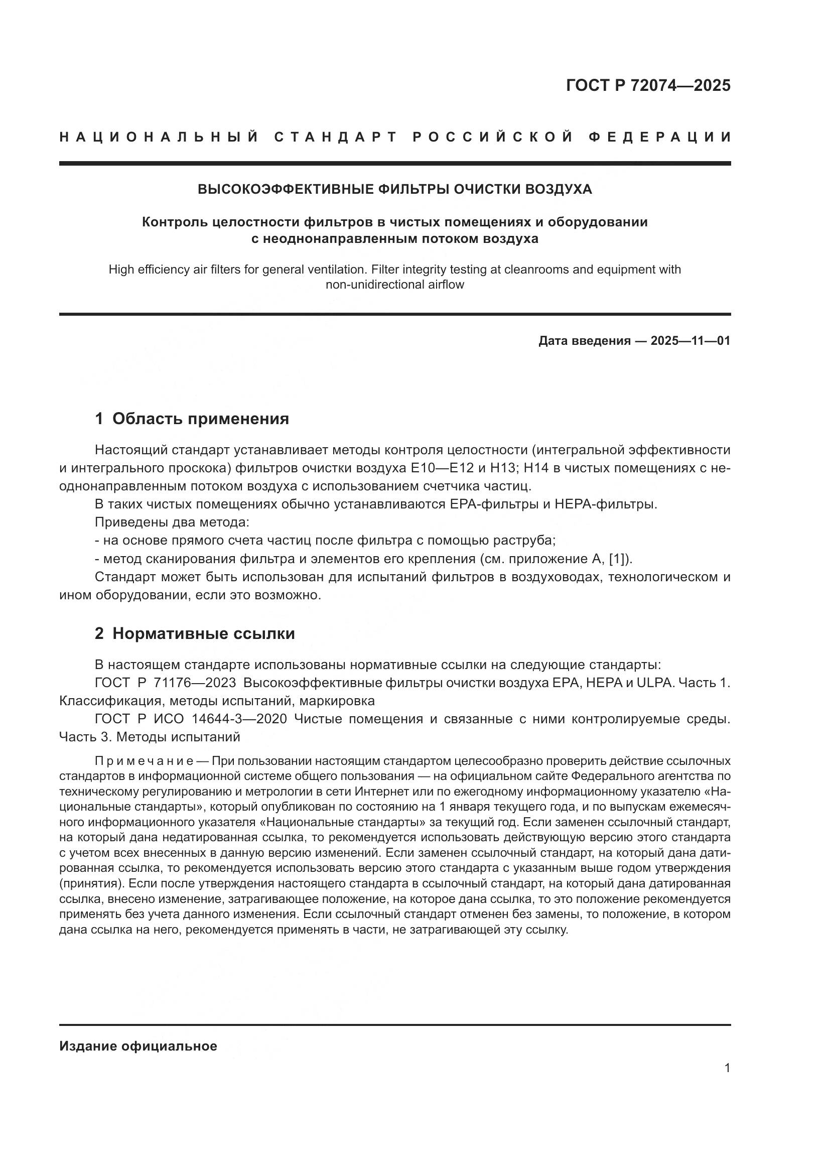 ГОСТ Р 72074-2025, страница 5