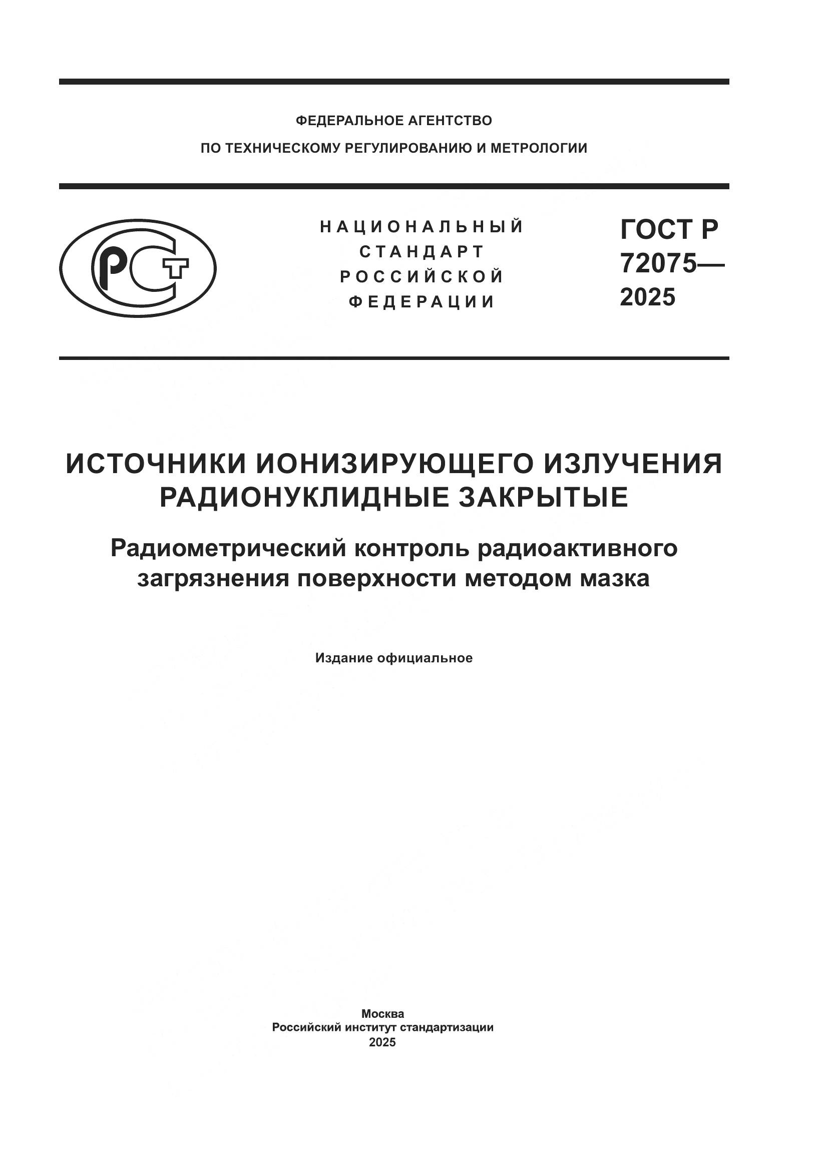 ГОСТ Р 72075-2025, страница 1