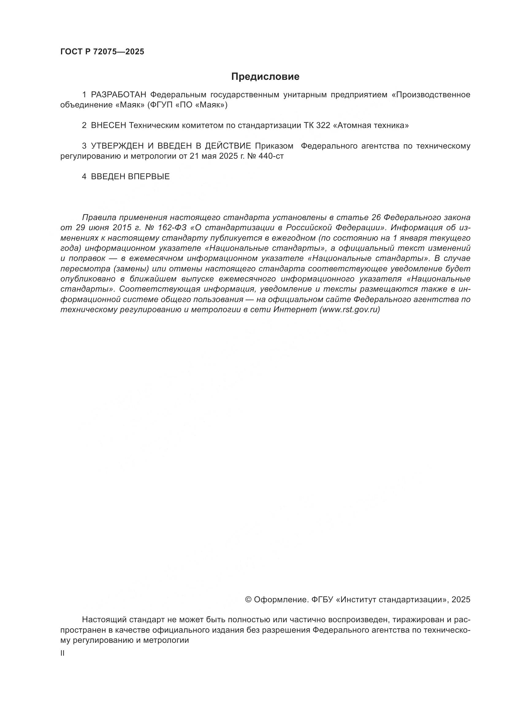 ГОСТ Р 72075-2025, страница 2