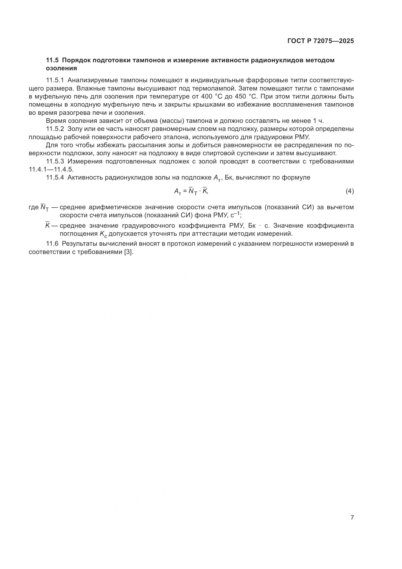 ГОСТ Р 72075-2025, страница 9
