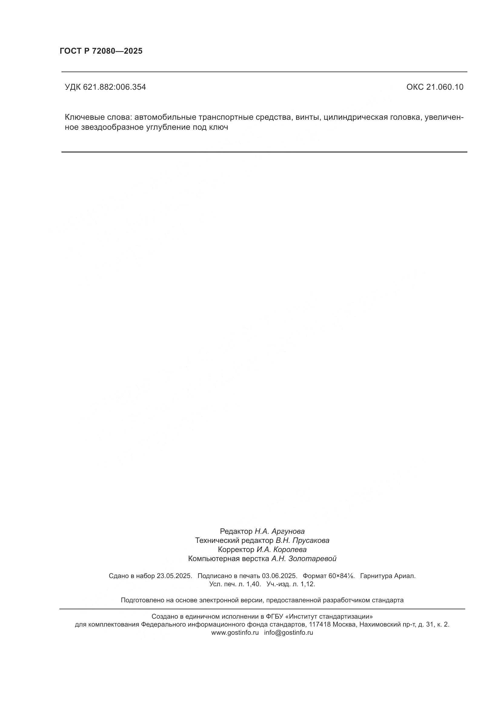 ГОСТ Р 72080-2025, страница 12