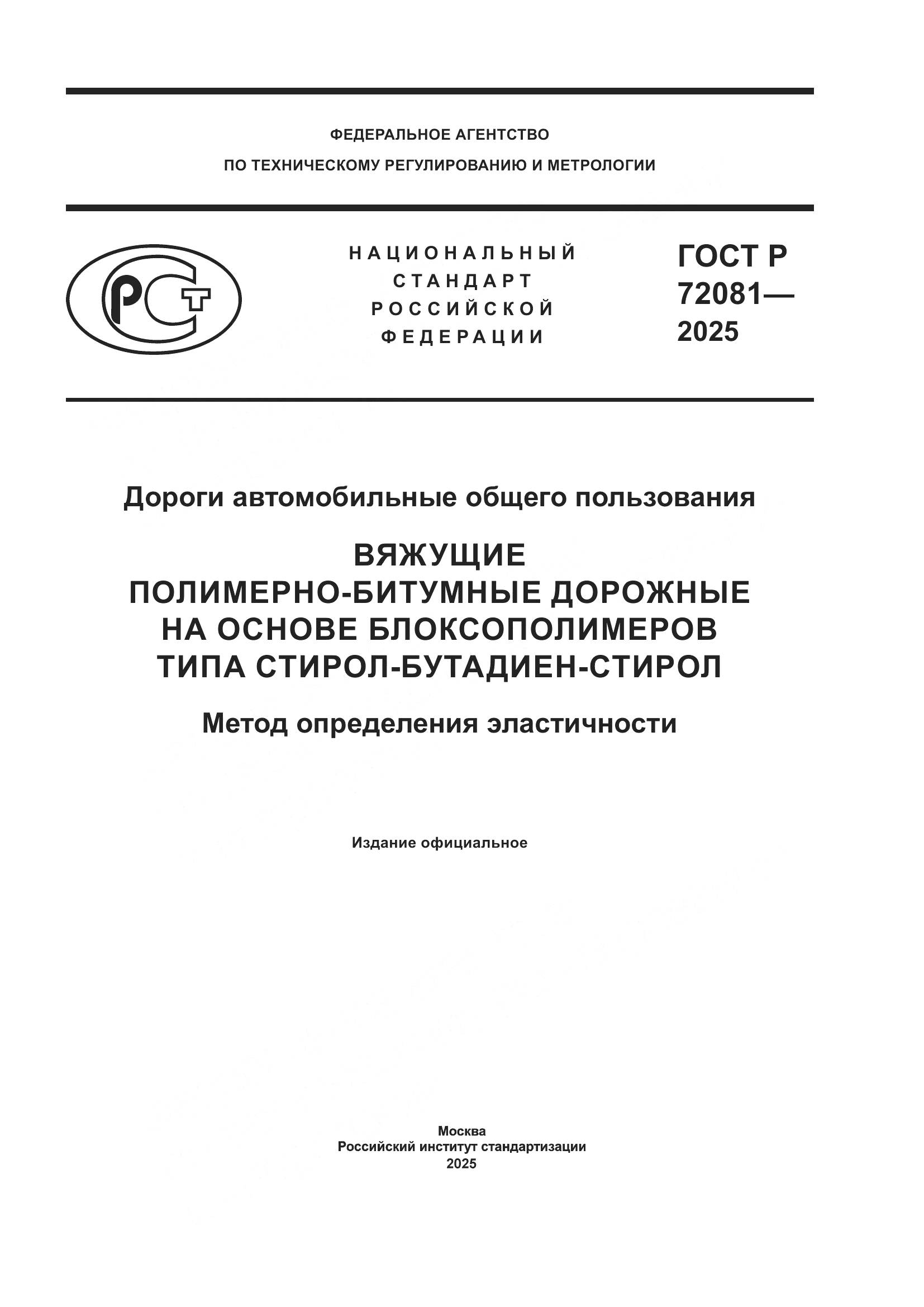 ГОСТ Р 72081-2025, страница 1