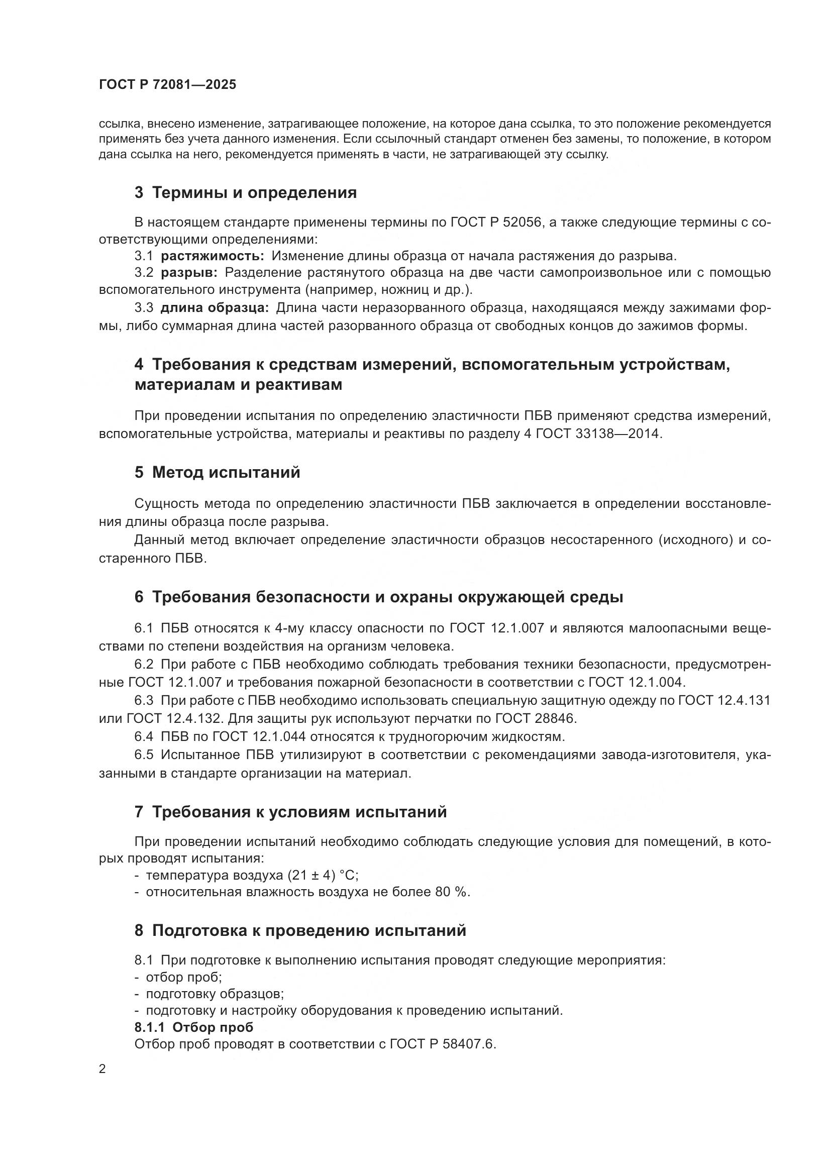 ГОСТ Р 72081-2025, страница 4