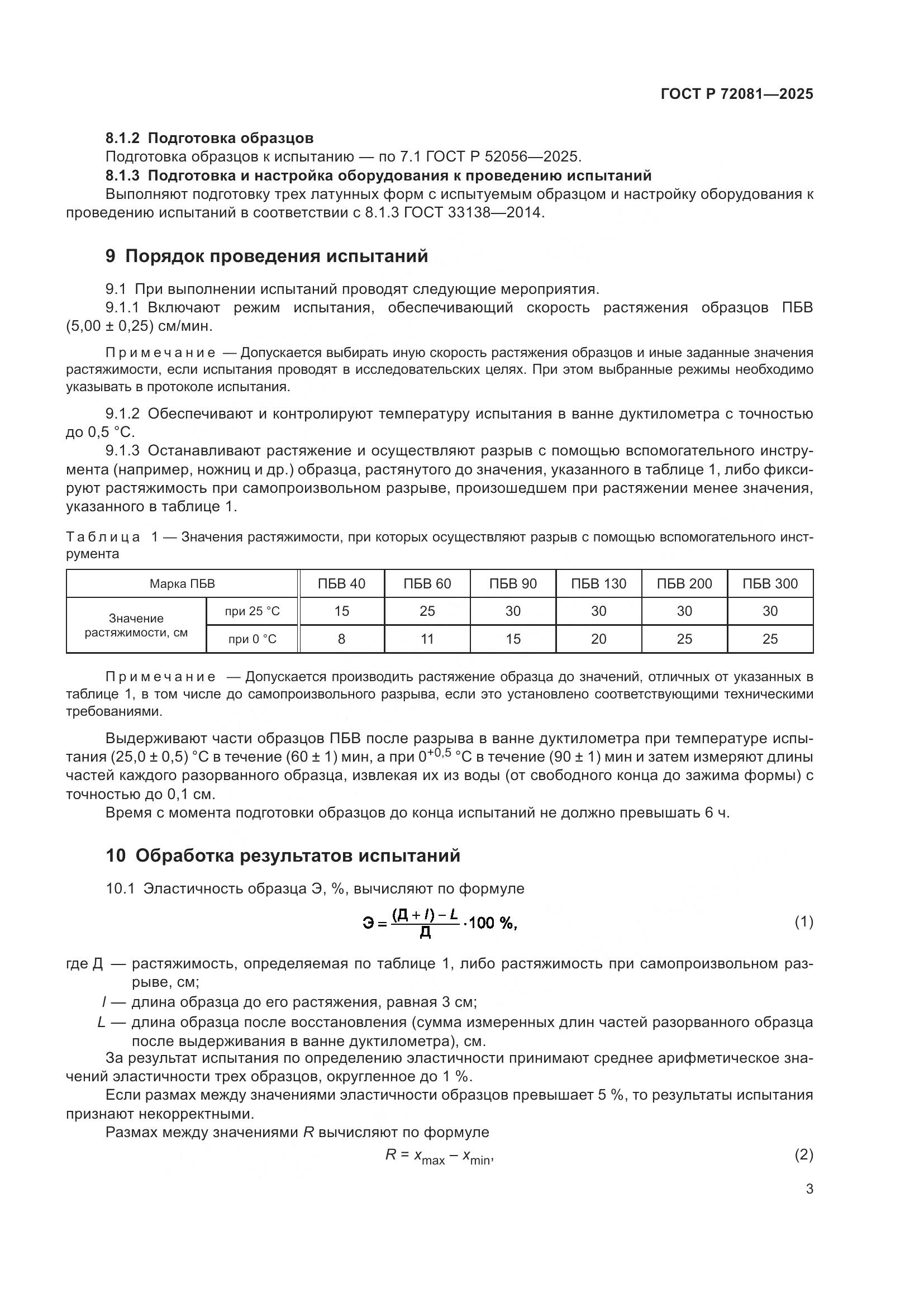 ГОСТ Р 72081-2025, страница 5