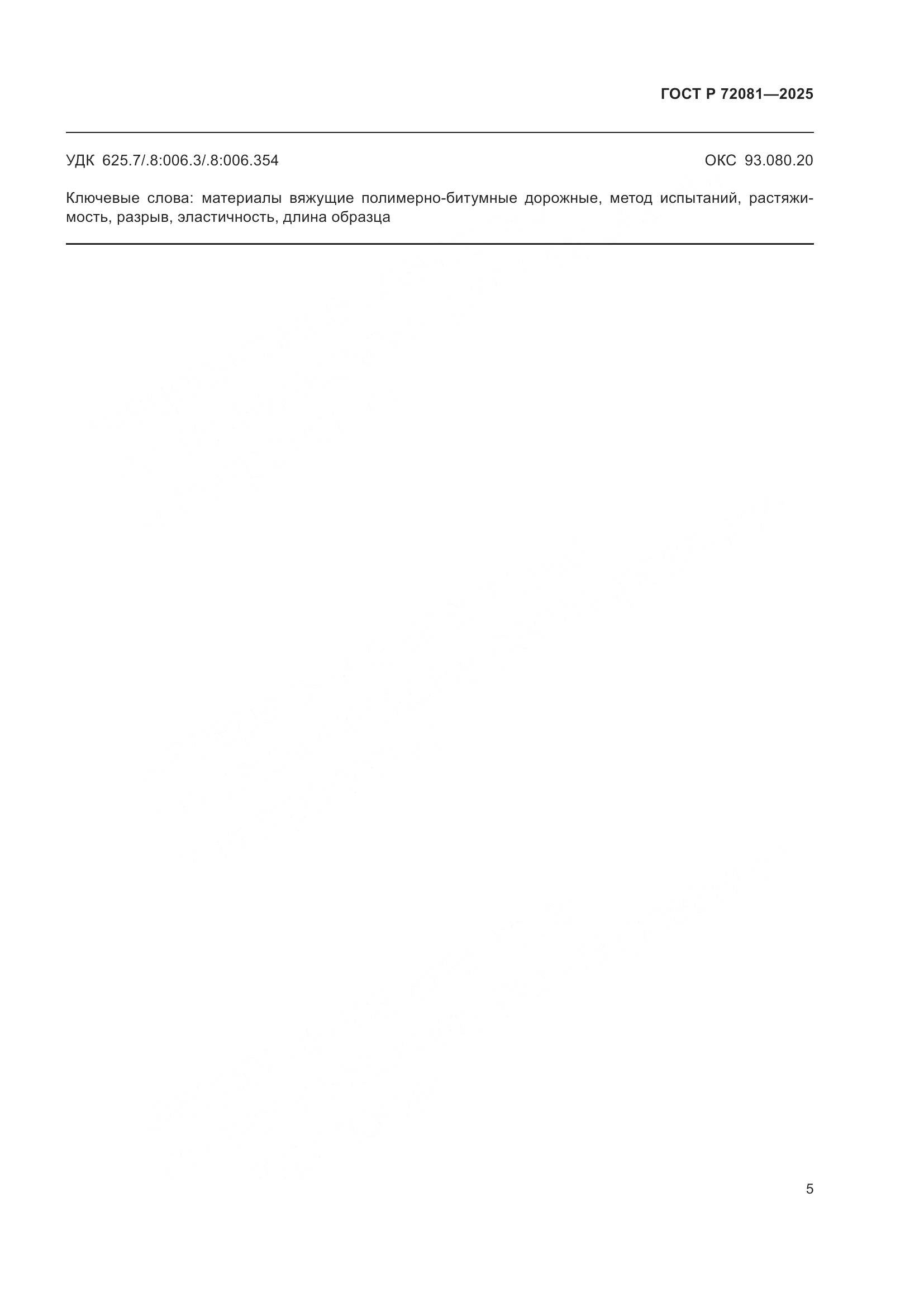 ГОСТ Р 72081-2025, страница 7