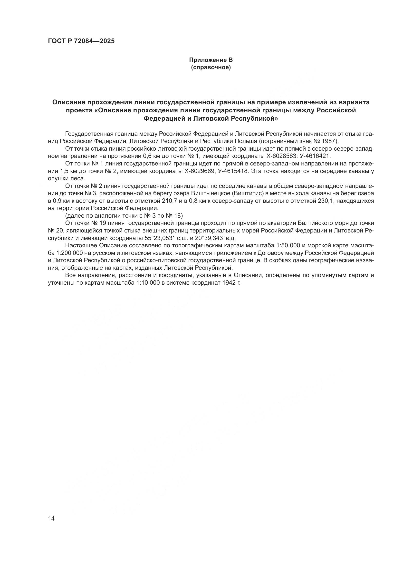 ГОСТ Р 72084-2025, страница 18