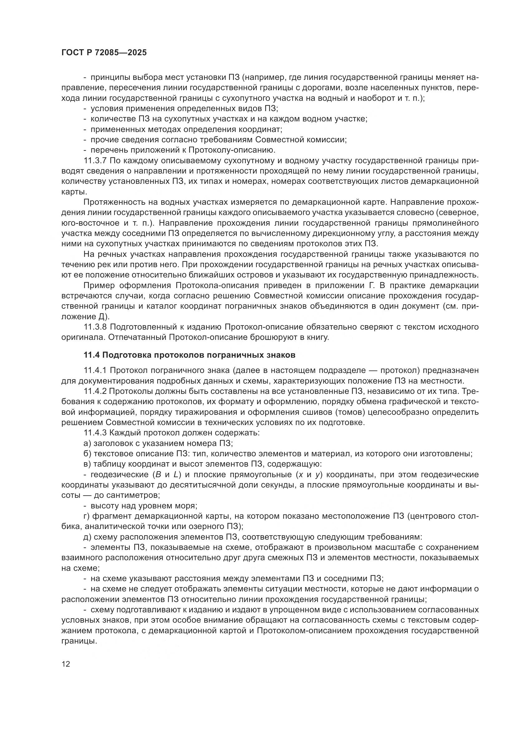 ГОСТ Р 72085-2025, страница 16