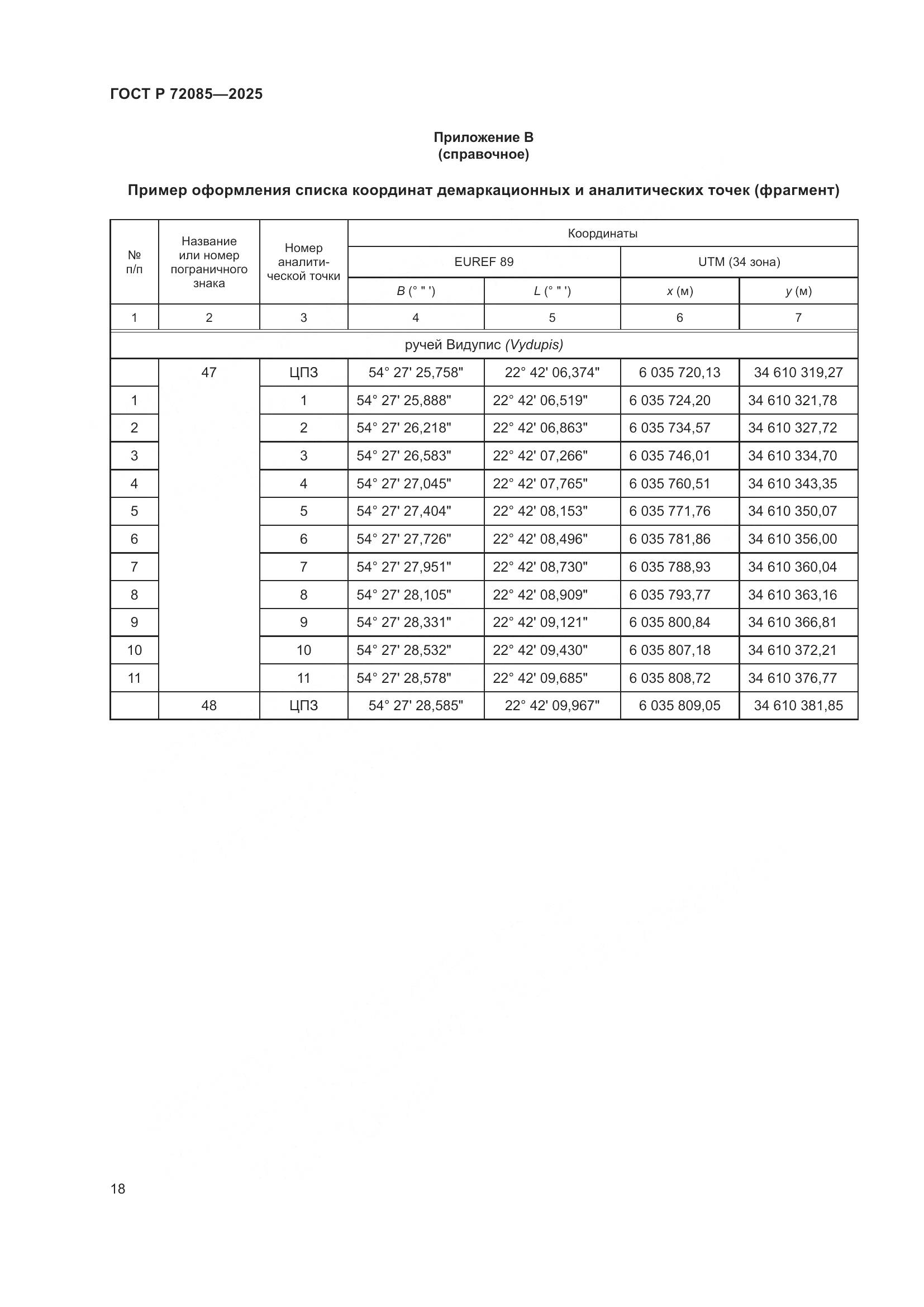 ГОСТ Р 72085-2025, страница 22