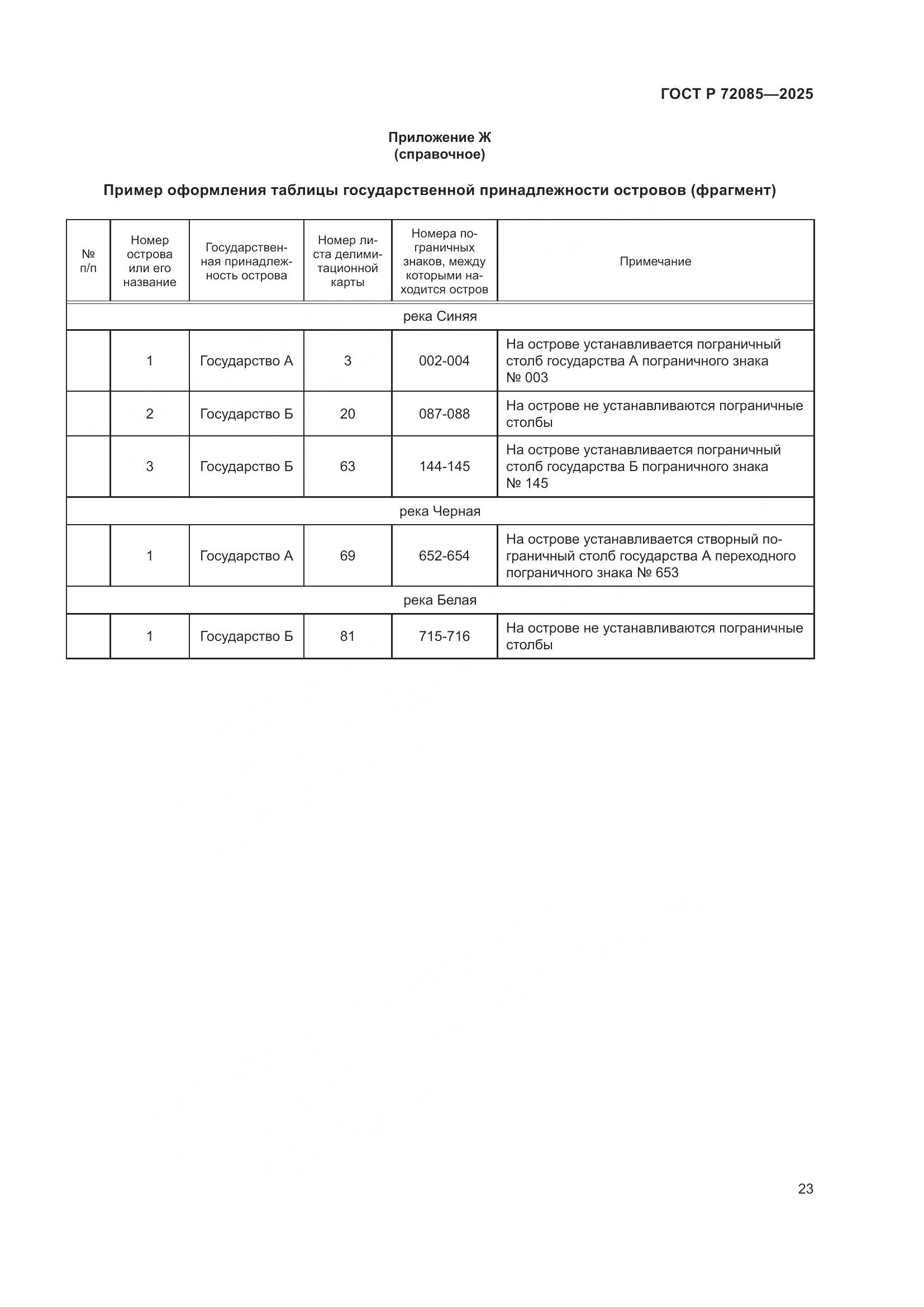 ГОСТ Р 72085-2025, страница 27