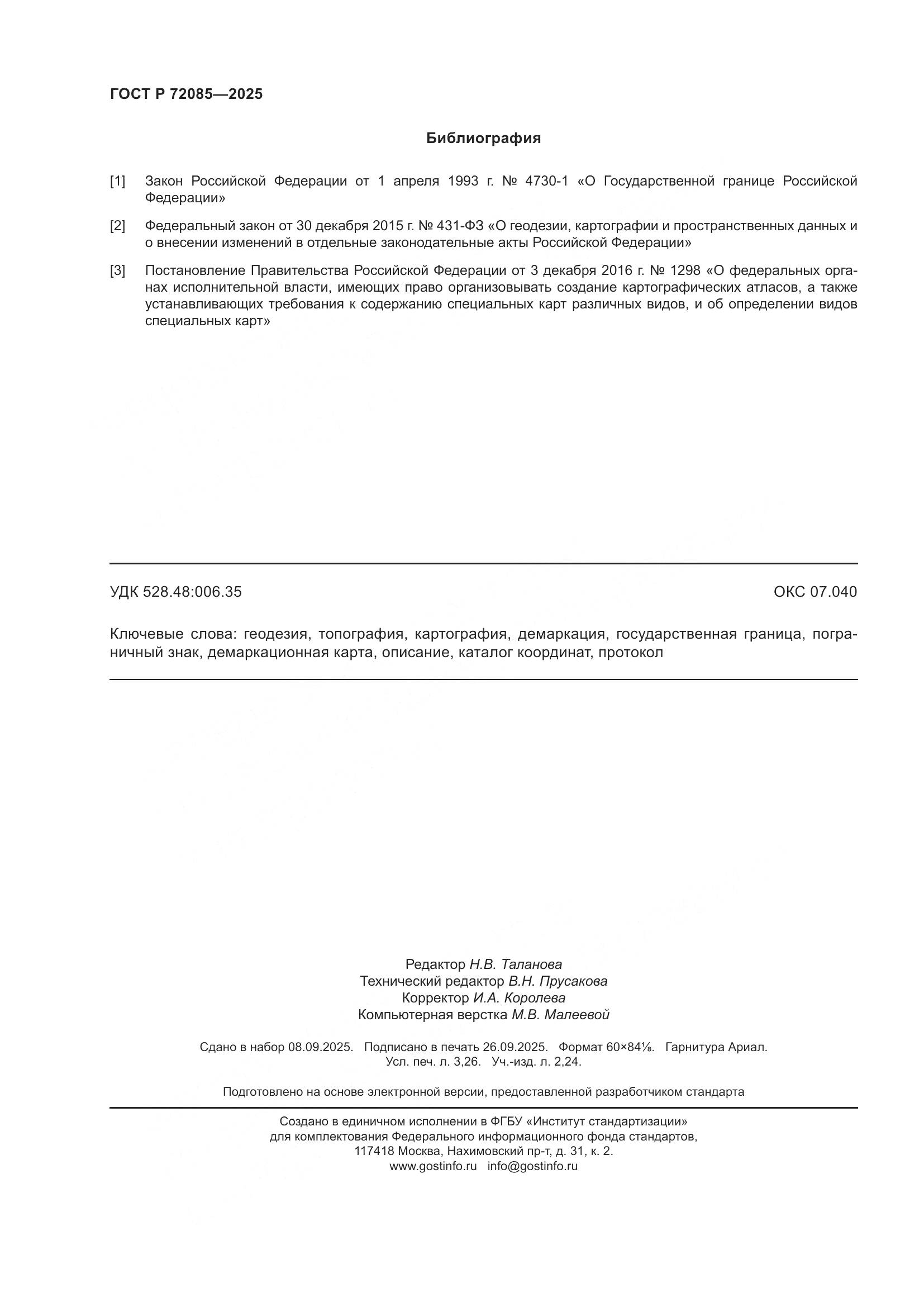 ГОСТ Р 72085-2025, страница 28