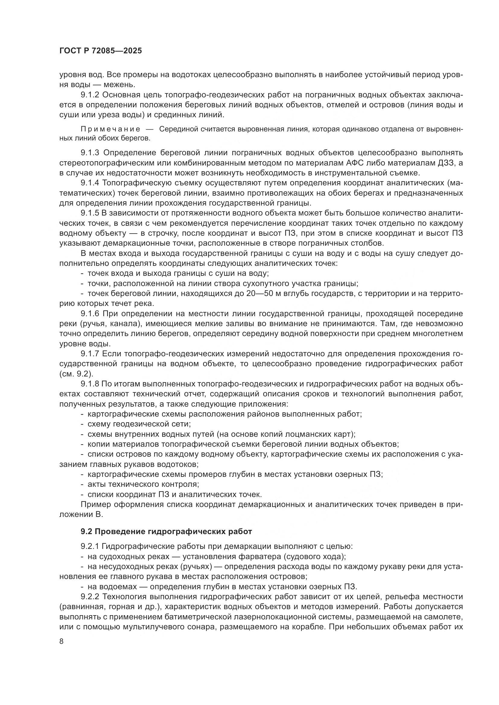 ГОСТ Р 72085-2025, страница 12