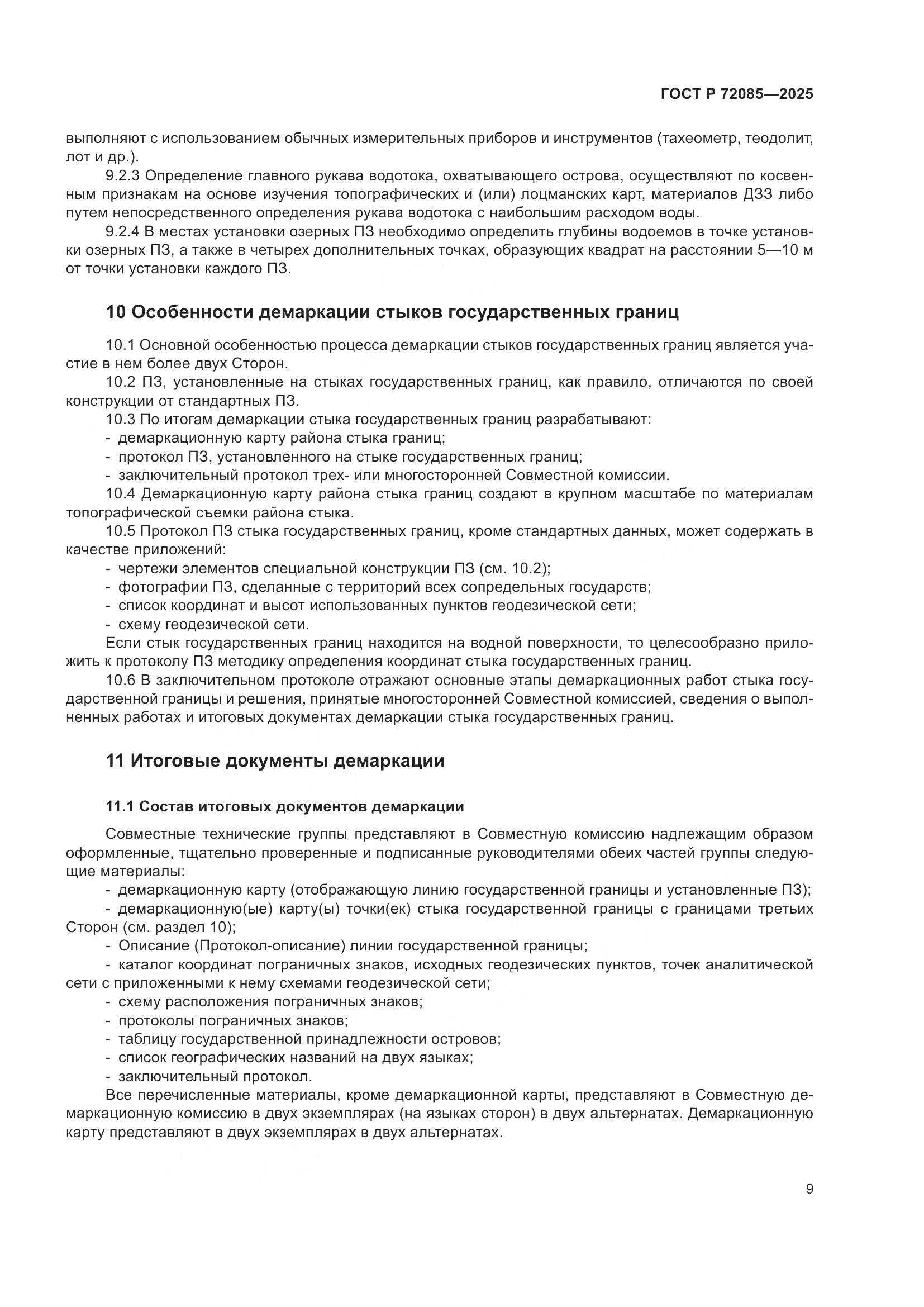 ГОСТ Р 72085-2025, страница 13