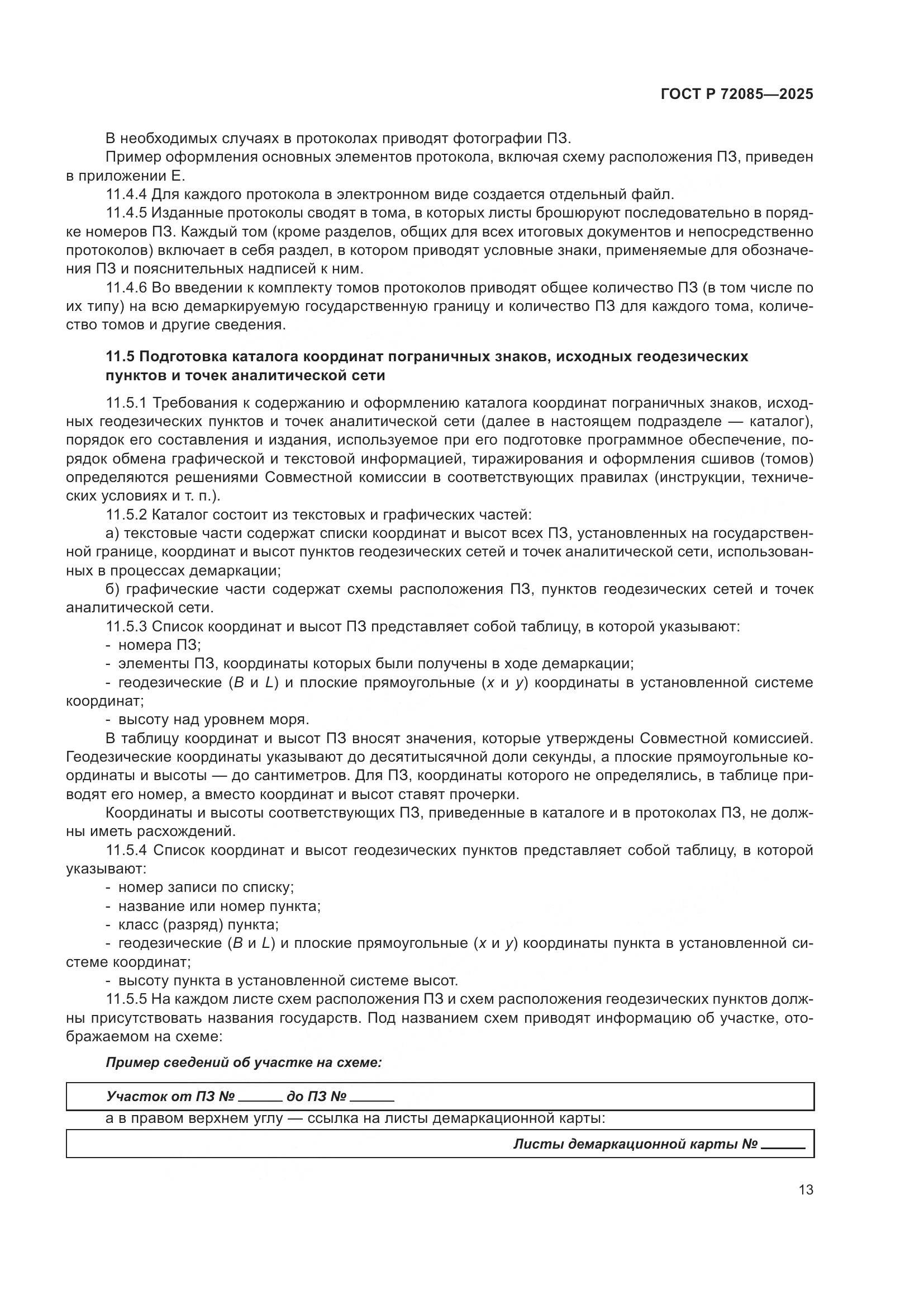 ГОСТ Р 72085-2025, страница 17