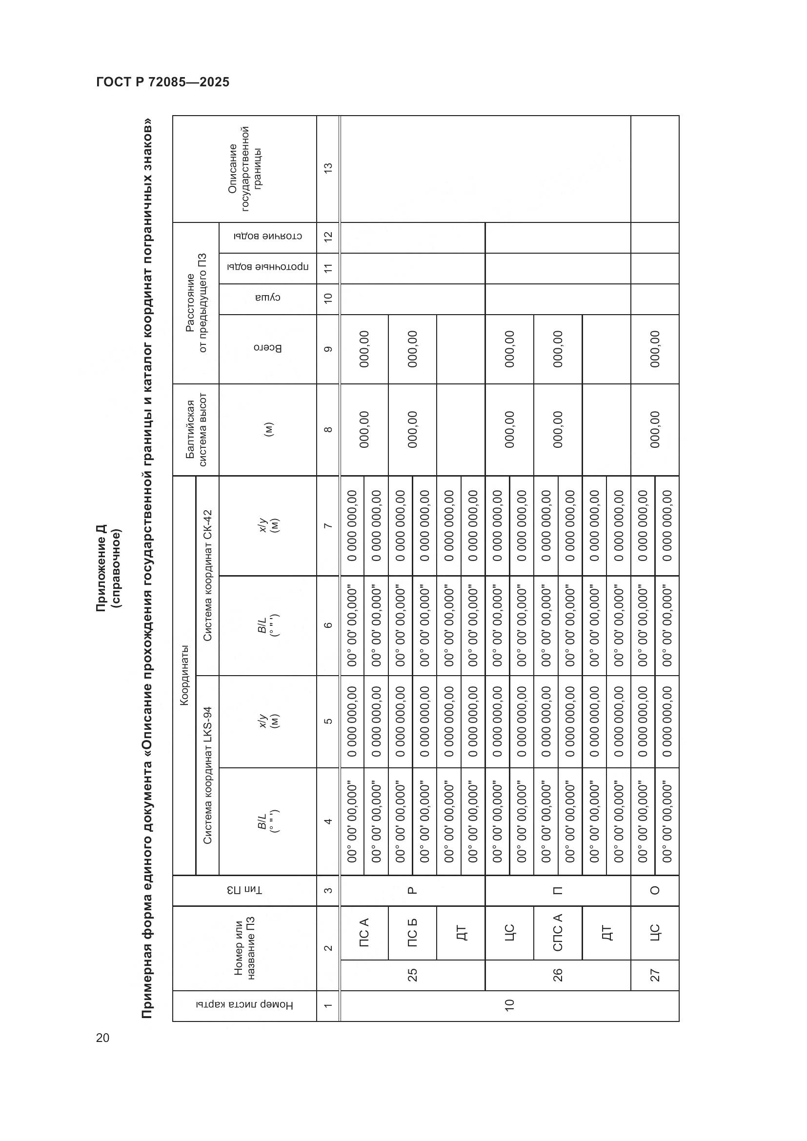 ГОСТ Р 72085-2025, страница 24
