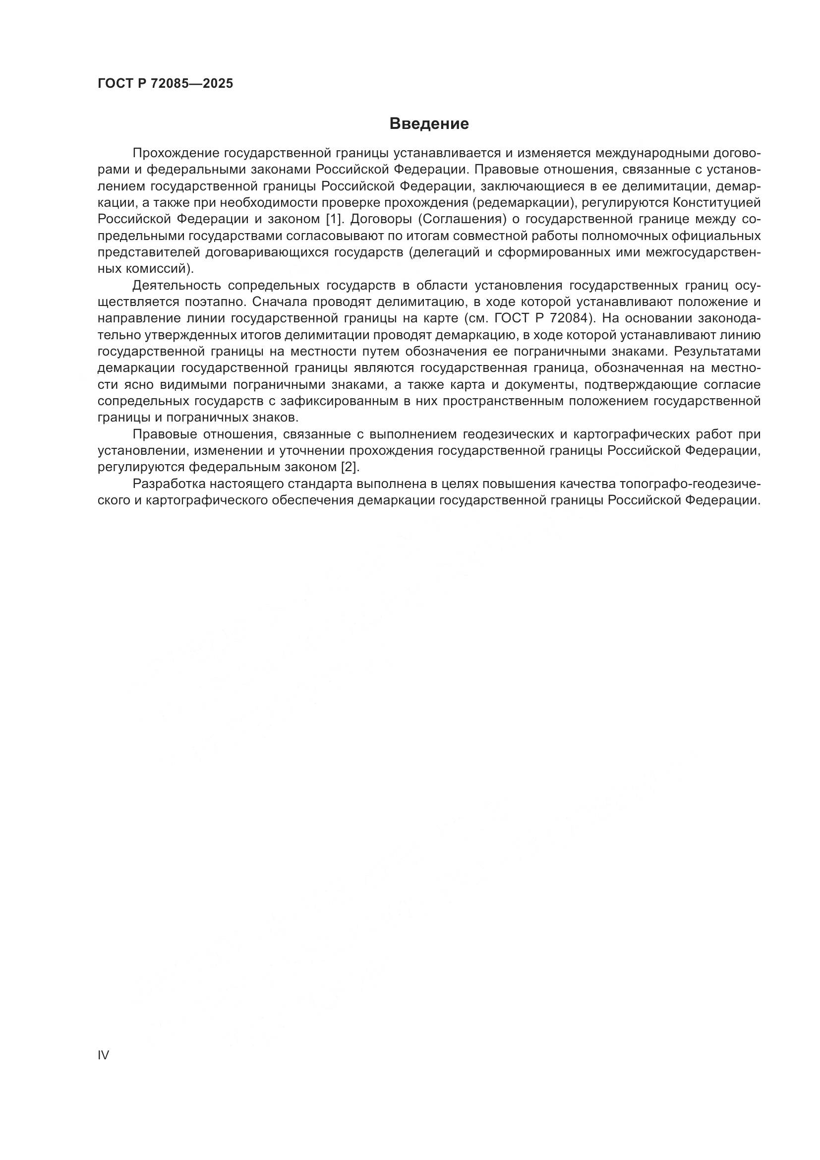 ГОСТ Р 72085-2025, страница 4