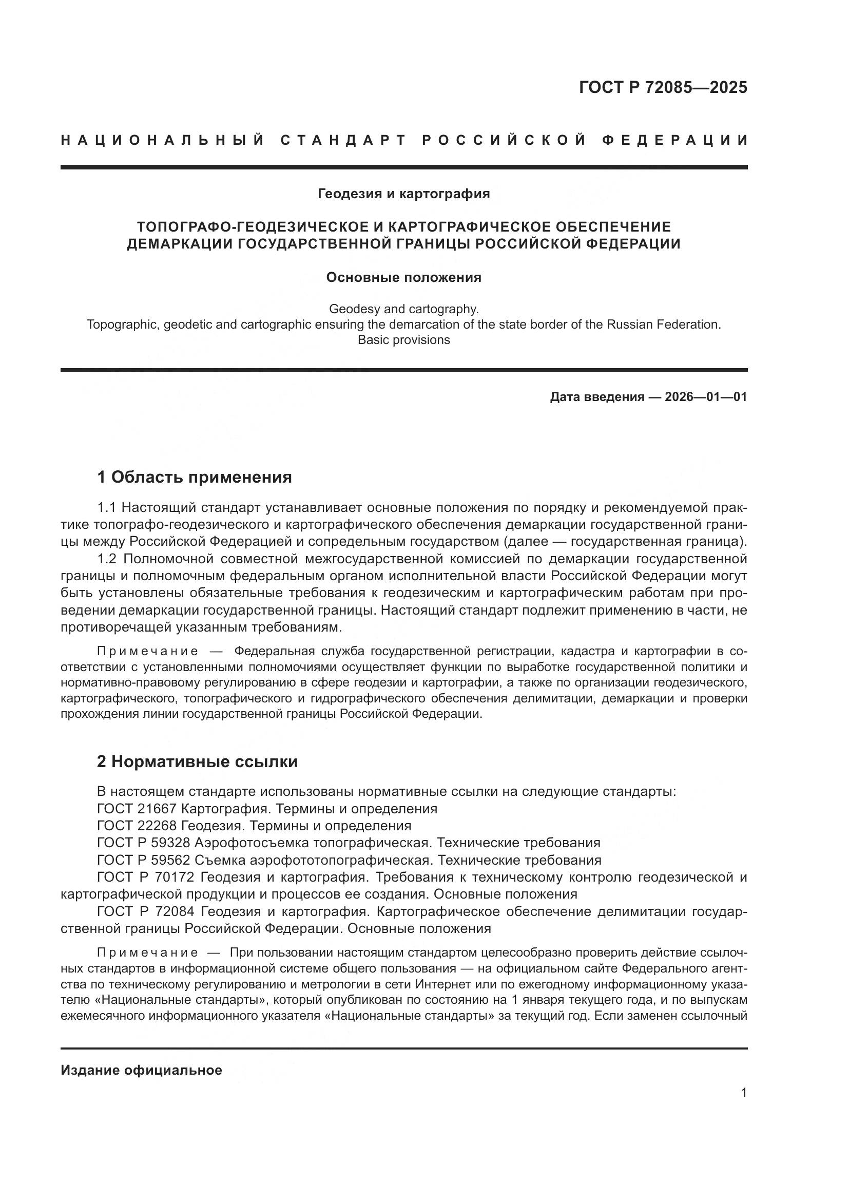 ГОСТ Р 72085-2025, страница 5