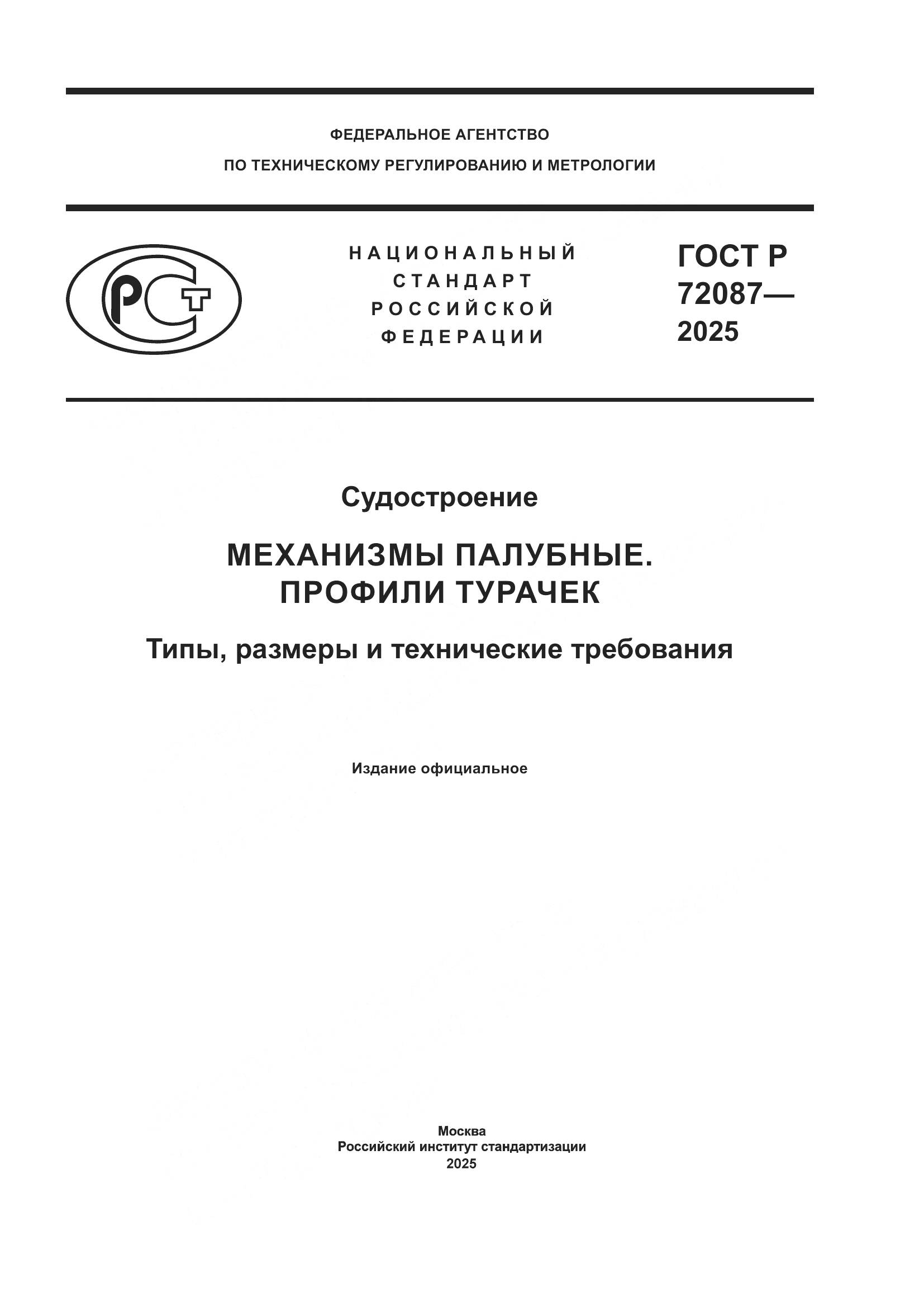 ГОСТ Р 72087-2025, страница 1