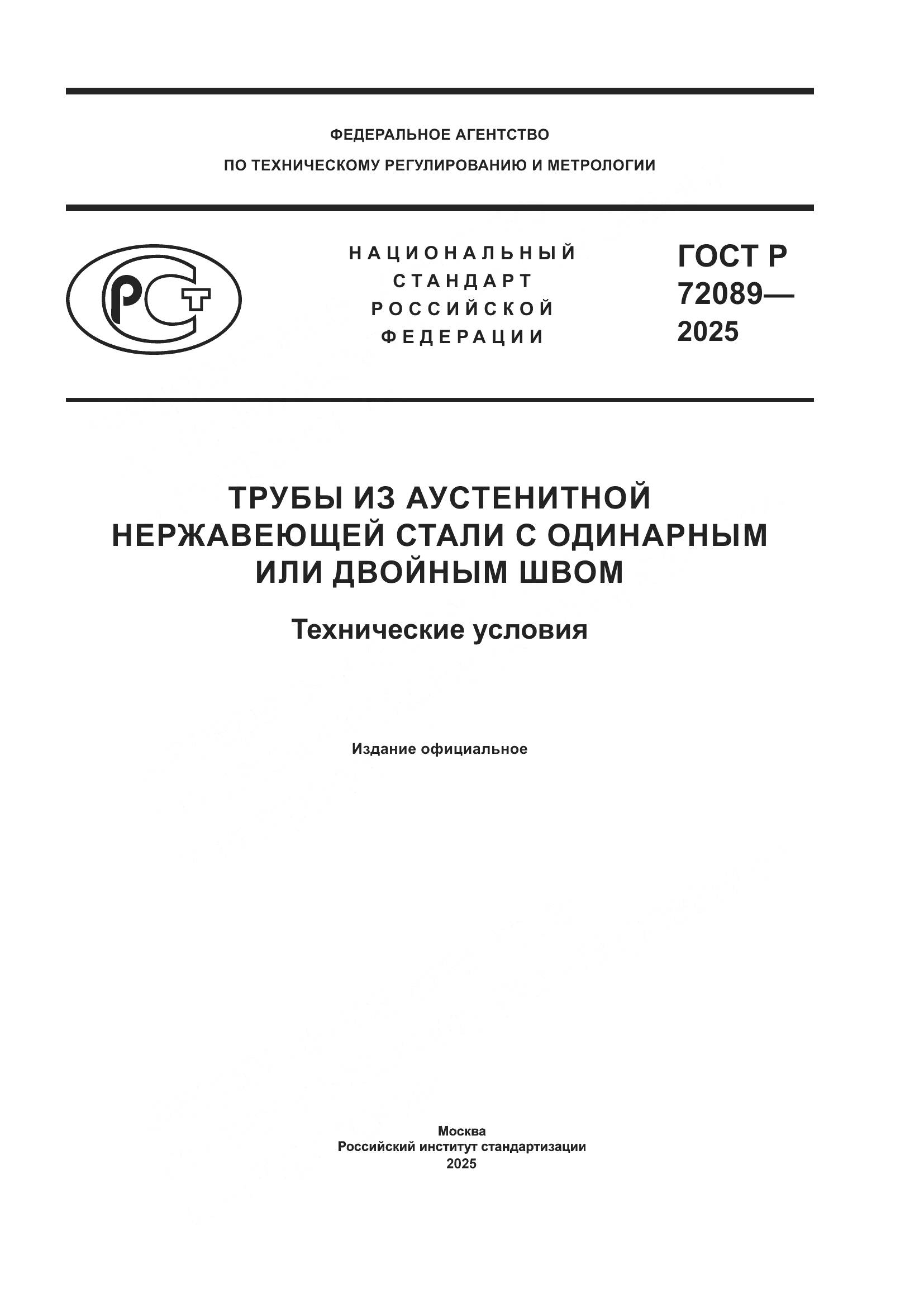 ГОСТ Р 72089-2025, страница 1