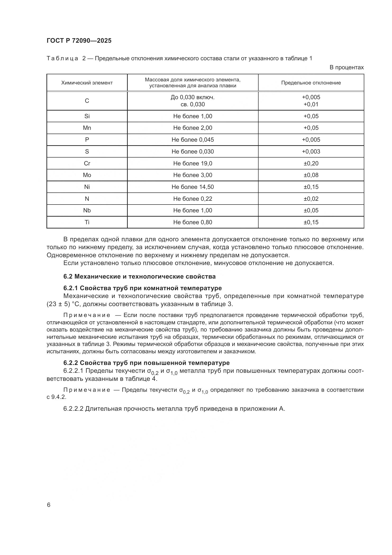 ГОСТ Р 72090-2025, страница 10