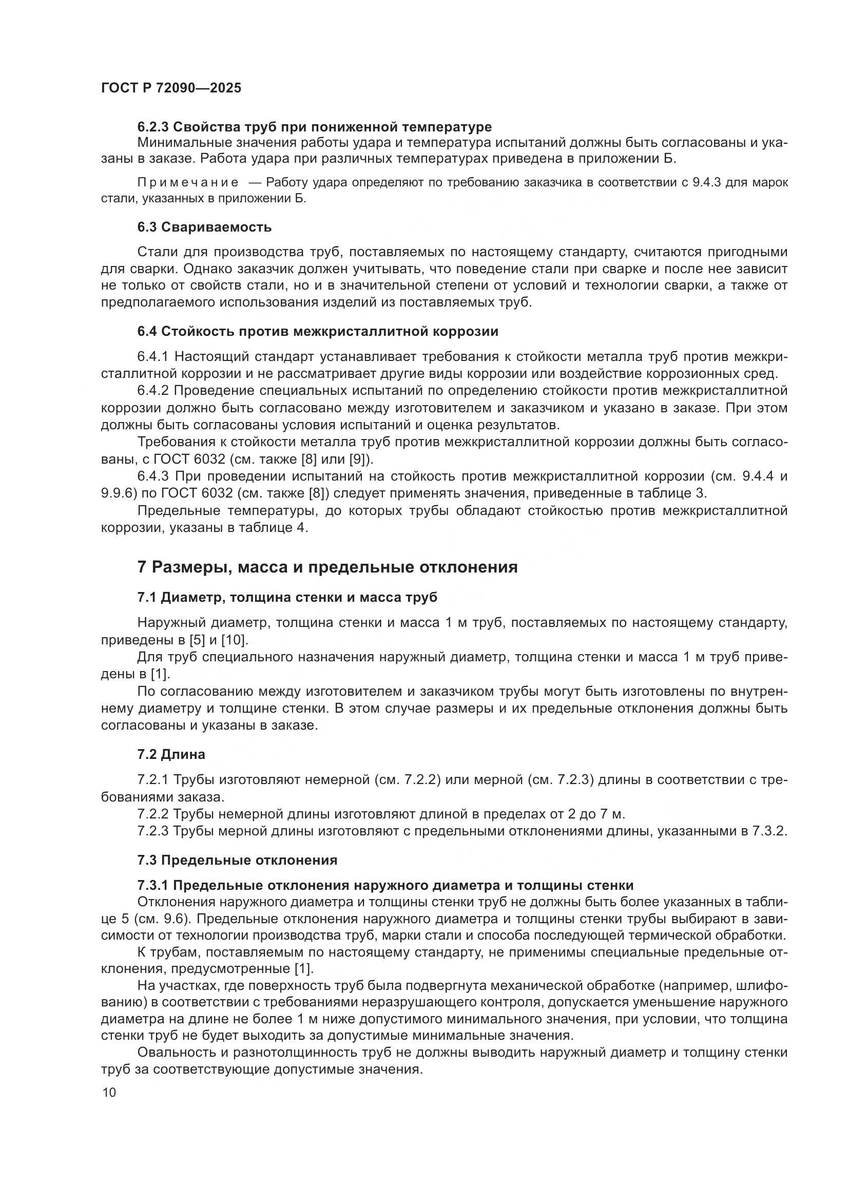 ГОСТ Р 72090-2025, страница 14