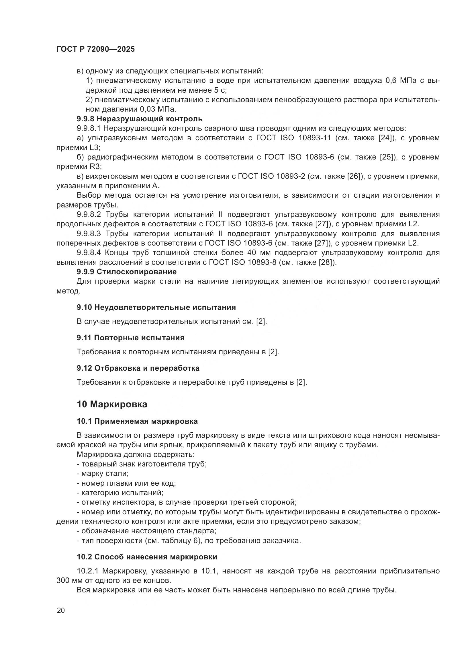 ГОСТ Р 72090-2025, страница 24