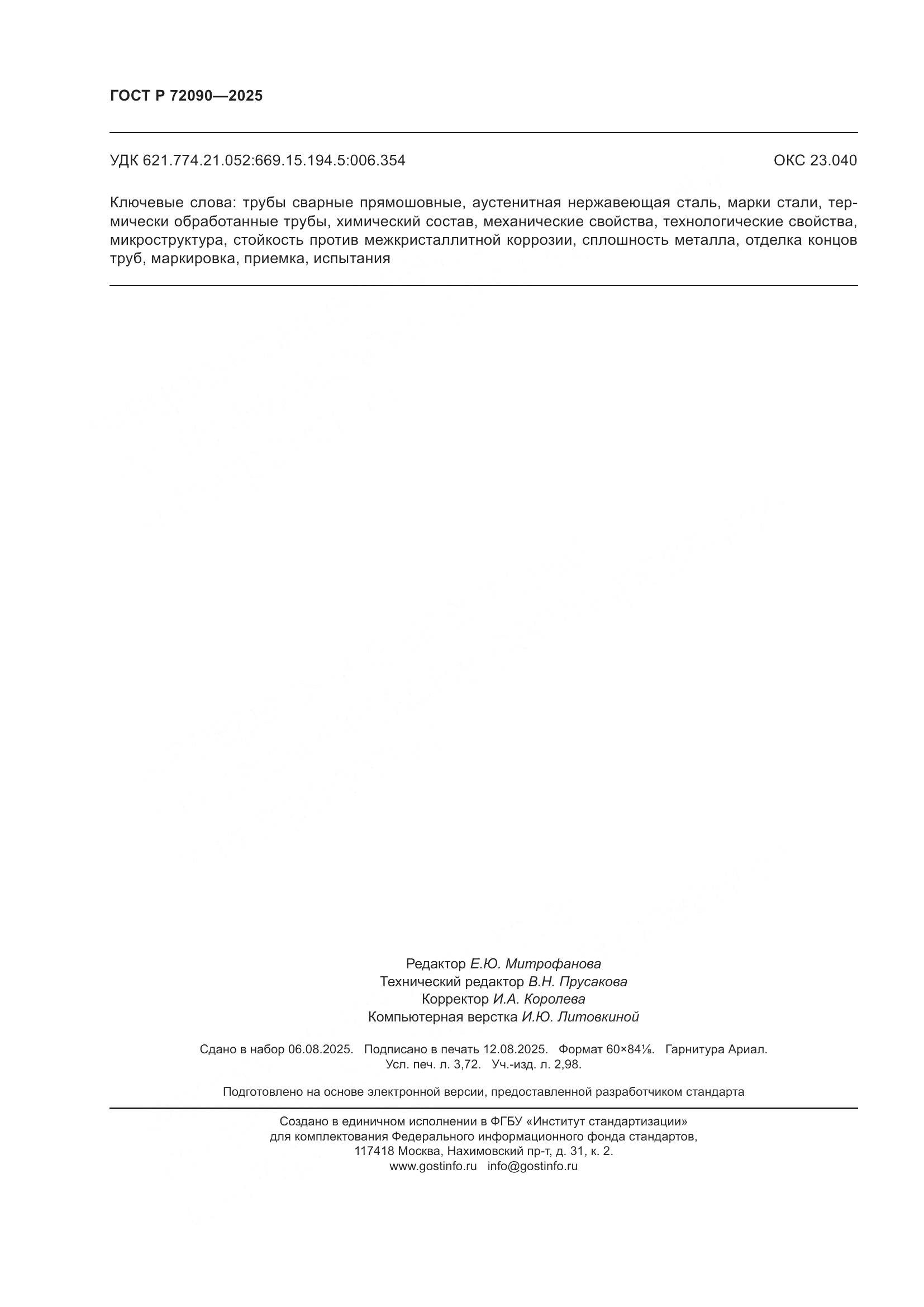 ГОСТ Р 72090-2025, страница 32