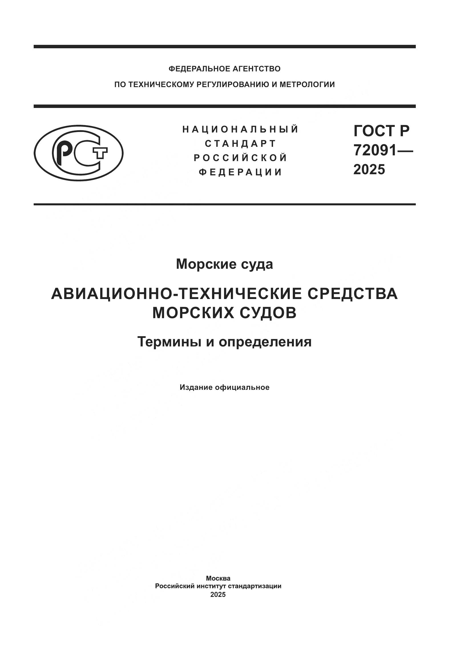 ГОСТ Р 72091-2025, страница 1