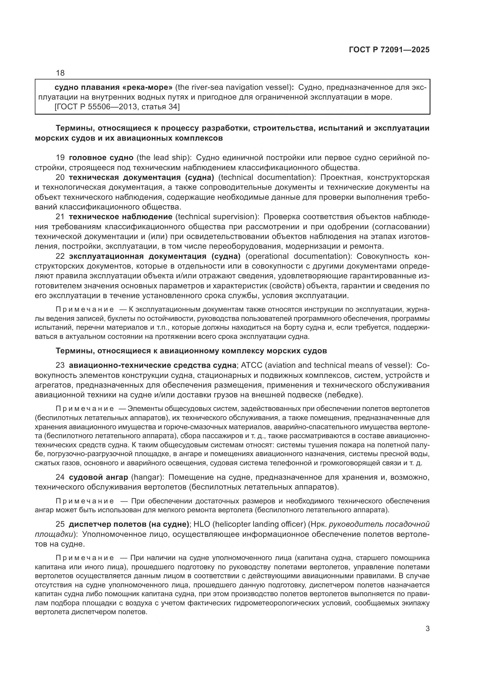 ГОСТ Р 72091-2025, страница 7