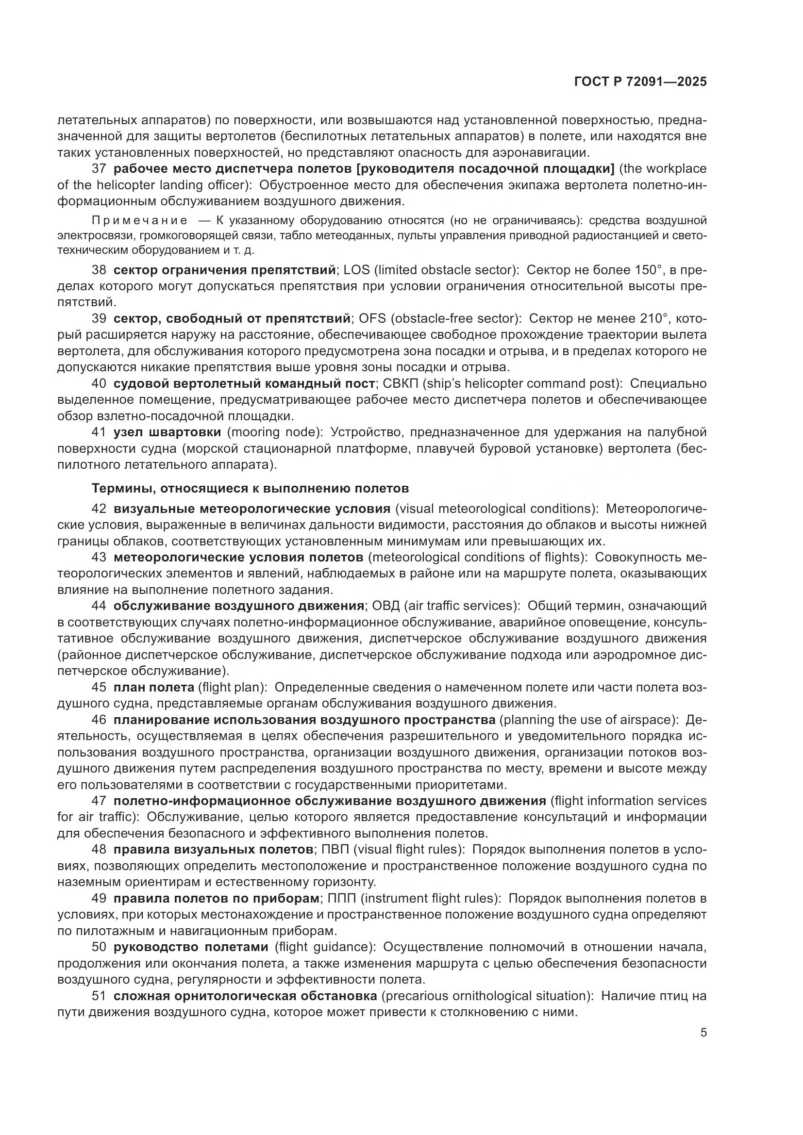 ГОСТ Р 72091-2025, страница 9