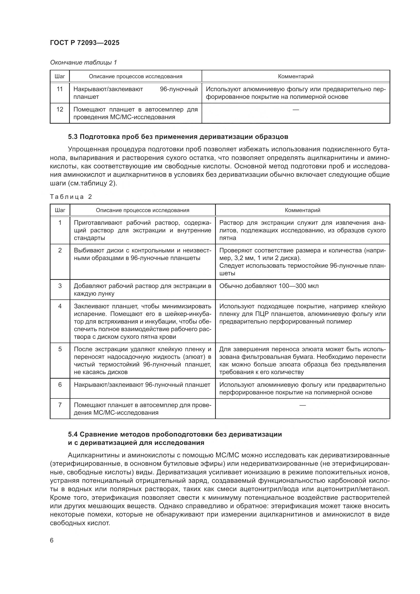 ГОСТ Р 72093-2025, страница 10