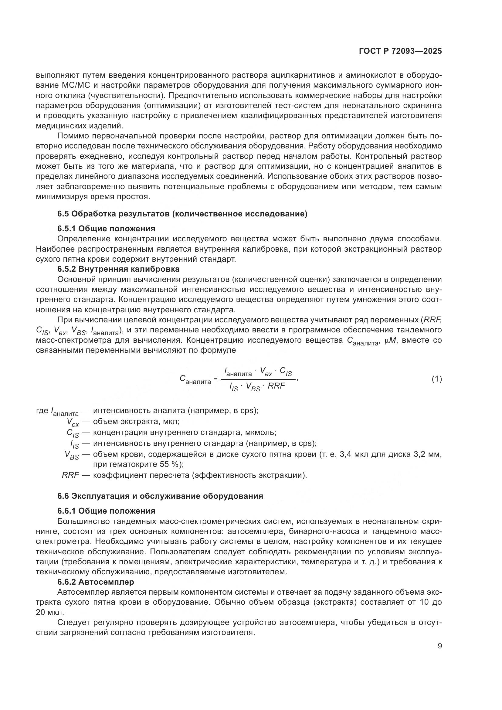 ГОСТ Р 72093-2025, страница 13