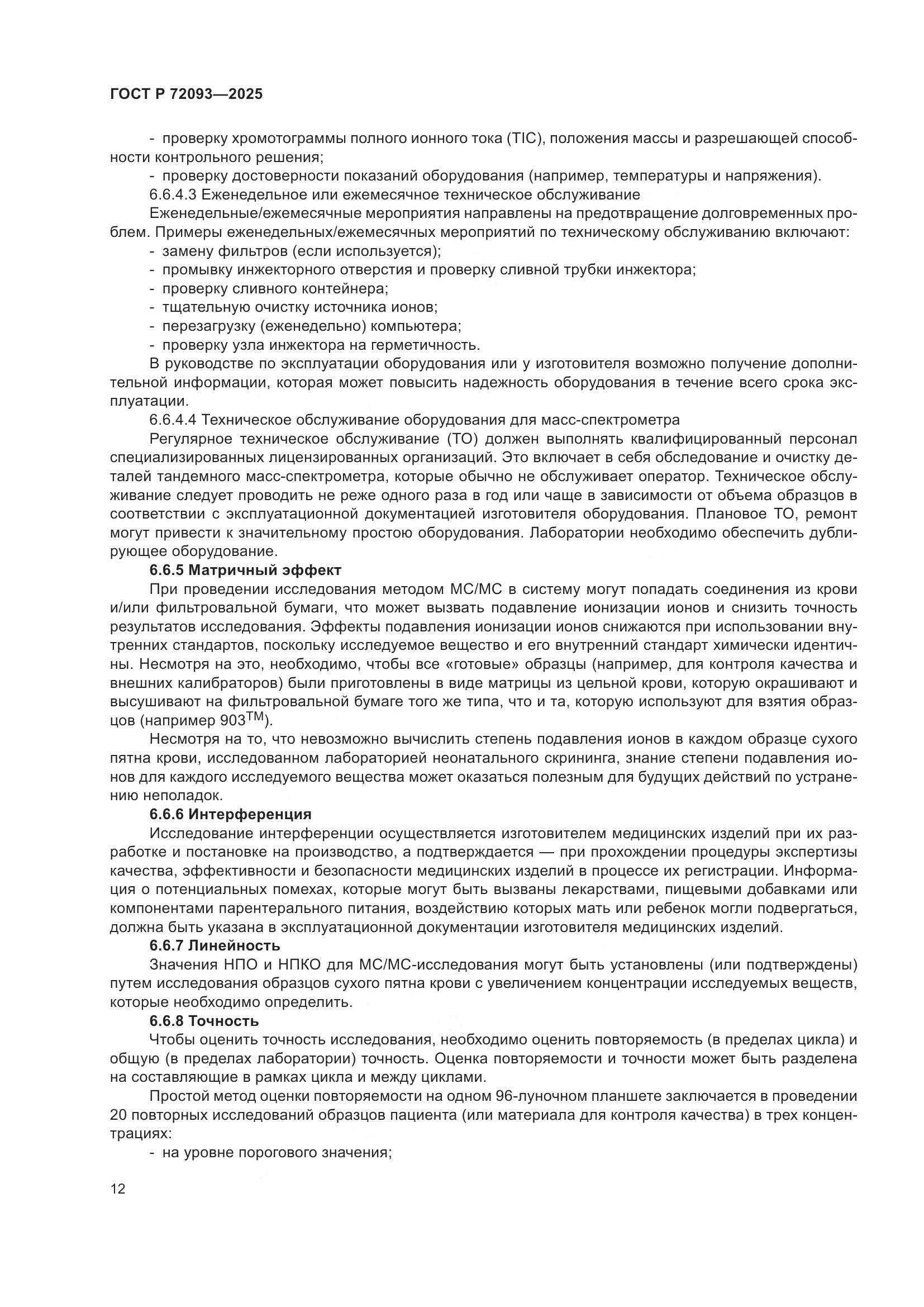 ГОСТ Р 72093-2025, страница 16