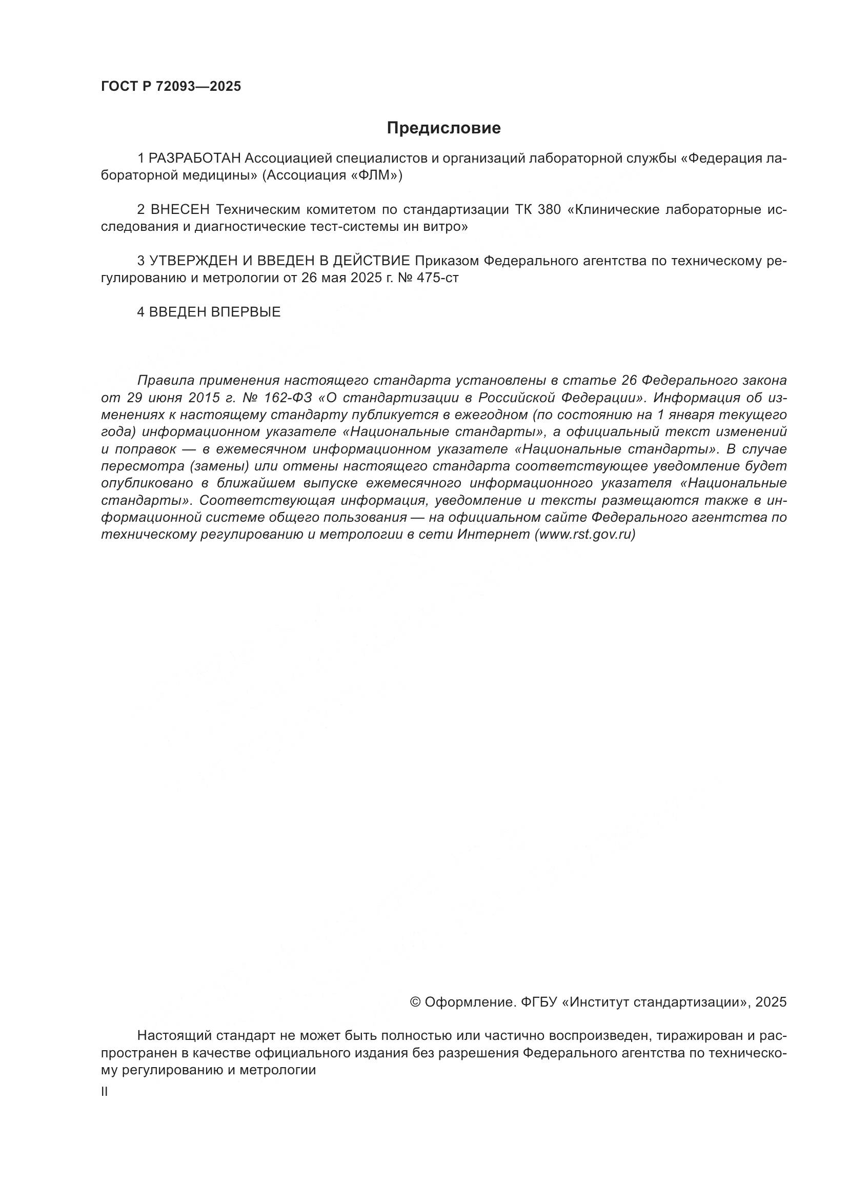 ГОСТ Р 72093-2025, страница 2