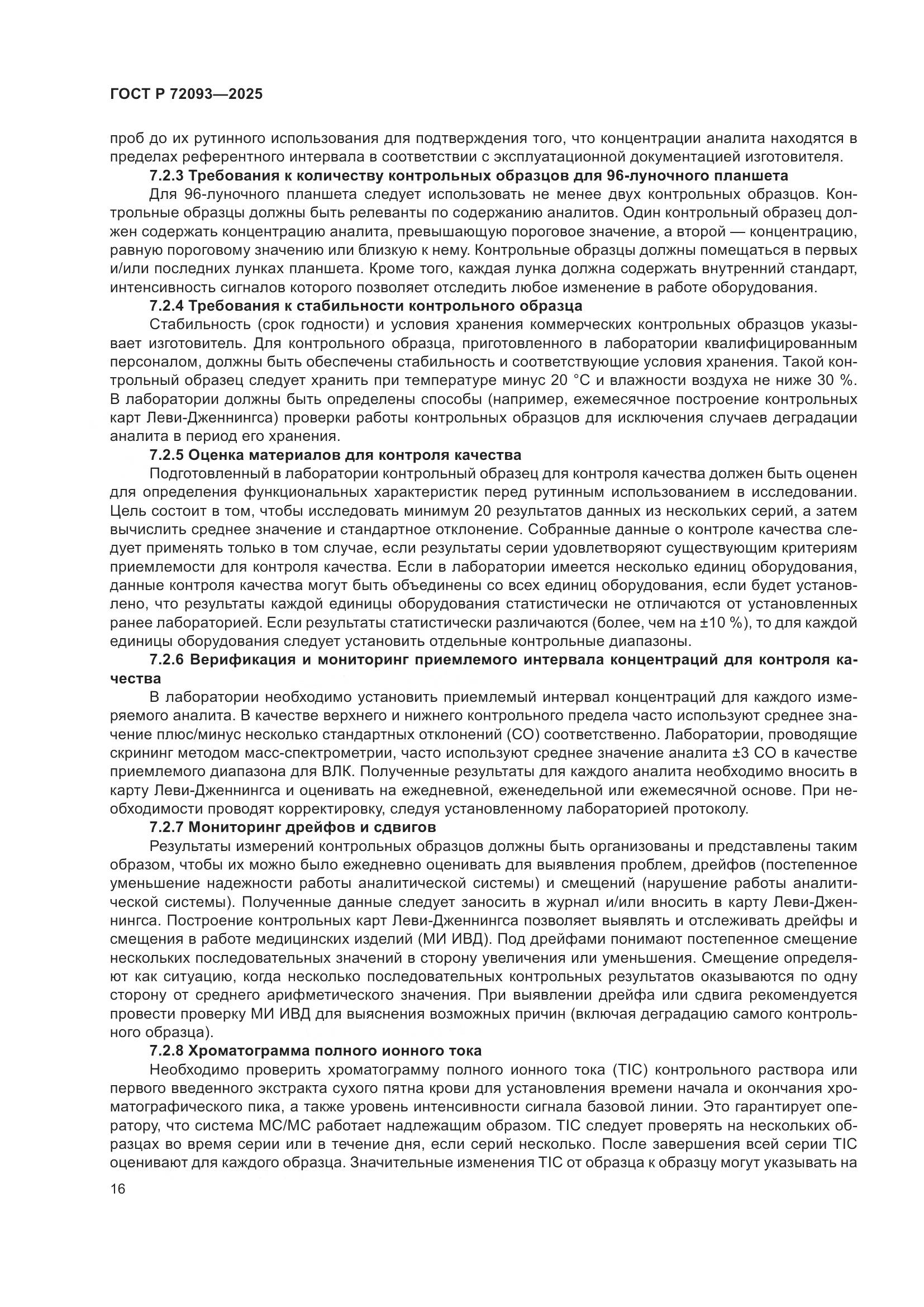 ГОСТ Р 72093-2025, страница 20