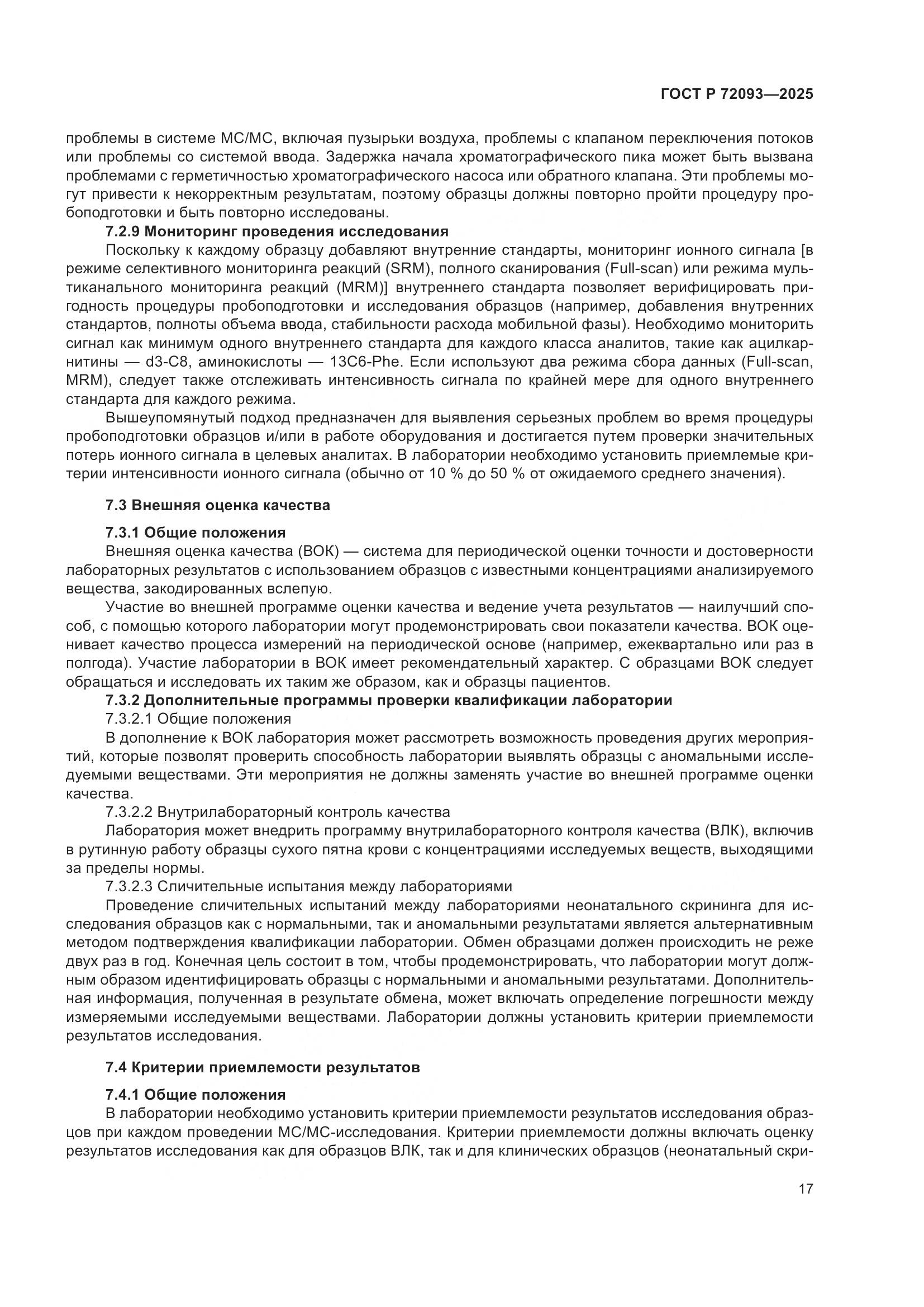 ГОСТ Р 72093-2025, страница 21