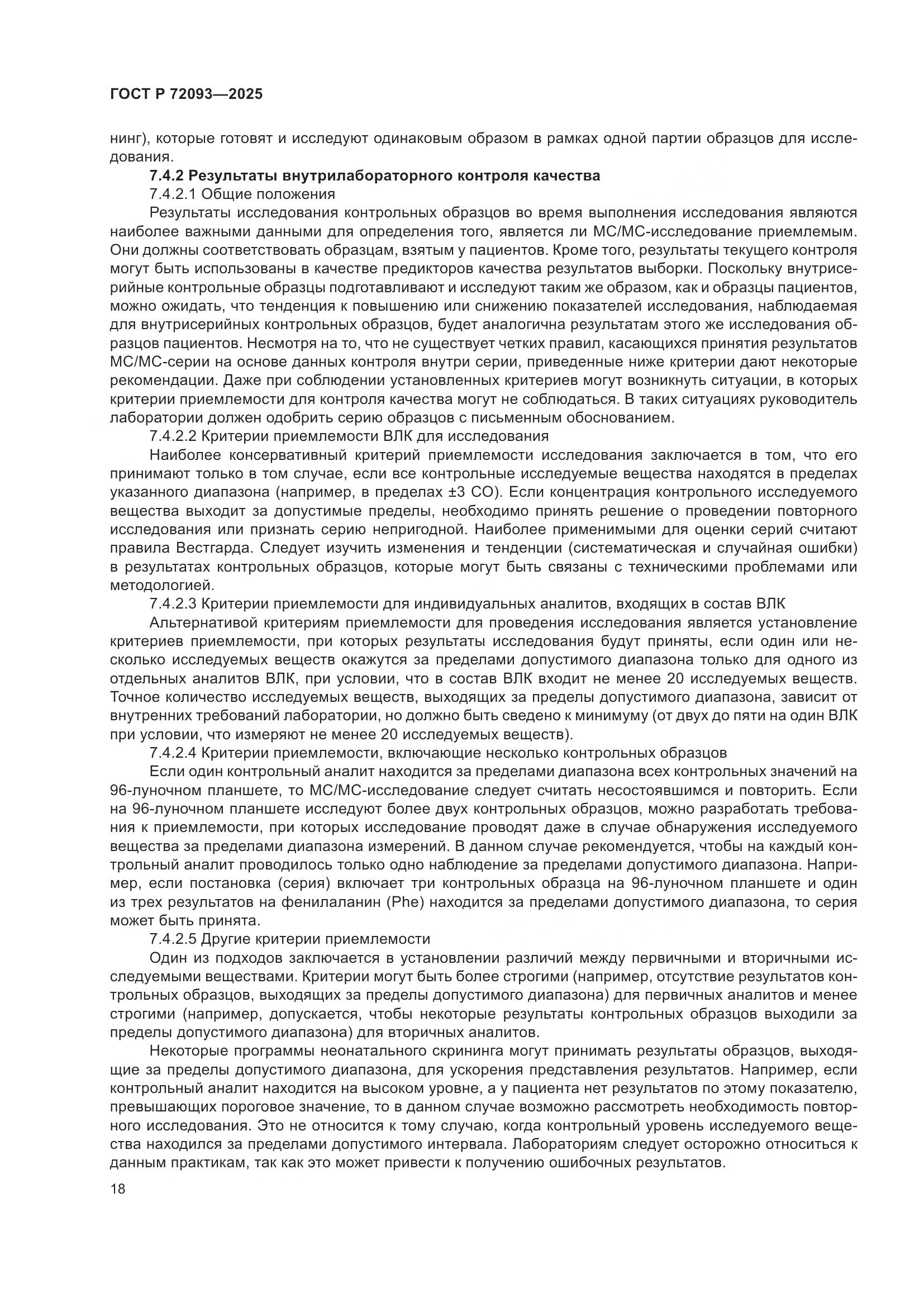 ГОСТ Р 72093-2025, страница 22