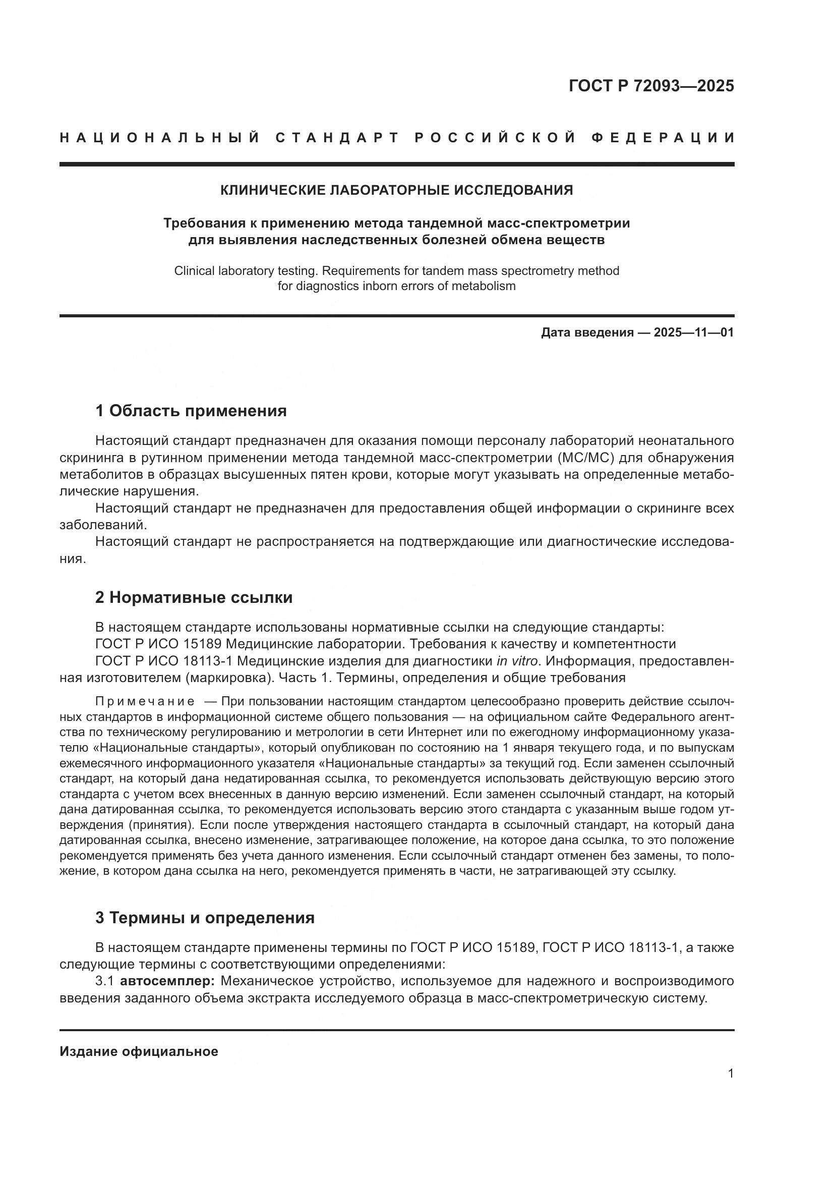 ГОСТ Р 72093-2025, страница 5