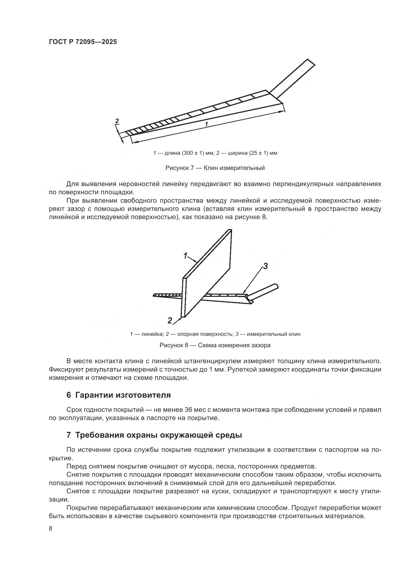 ГОСТ Р 72095-2025, страница 10