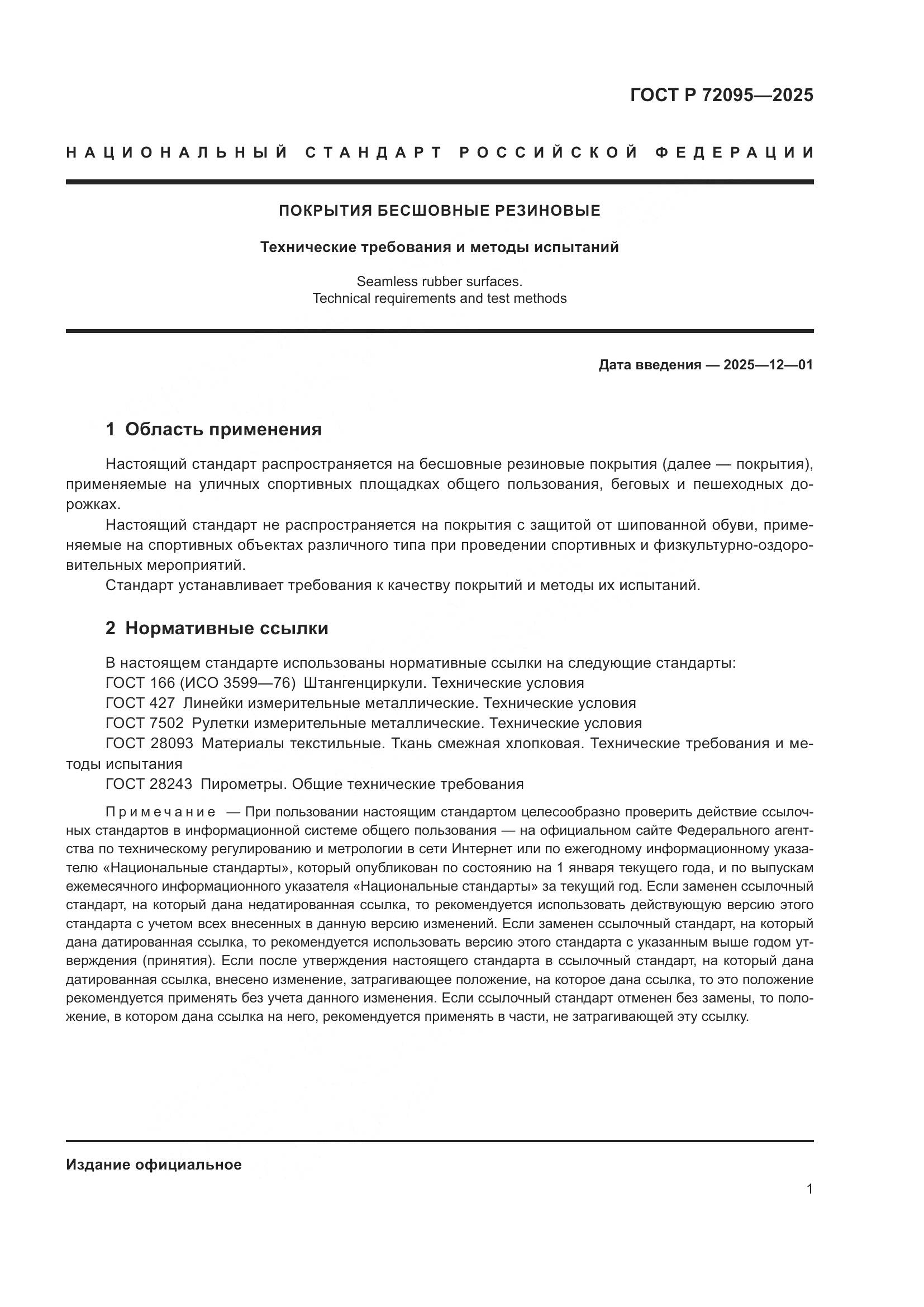 ГОСТ Р 72095-2025, страница 3