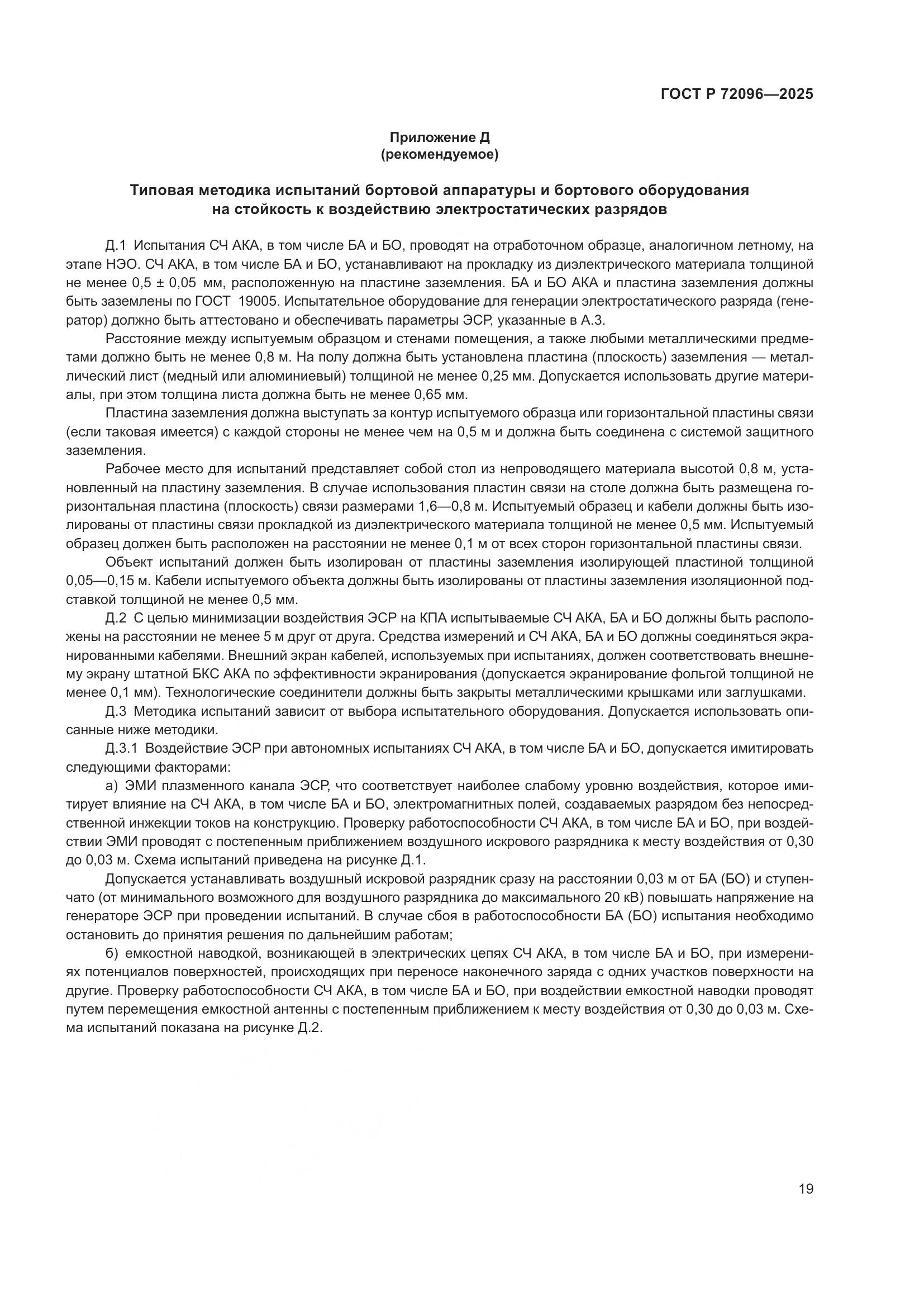 ГОСТ Р 72096-2025, страница 23