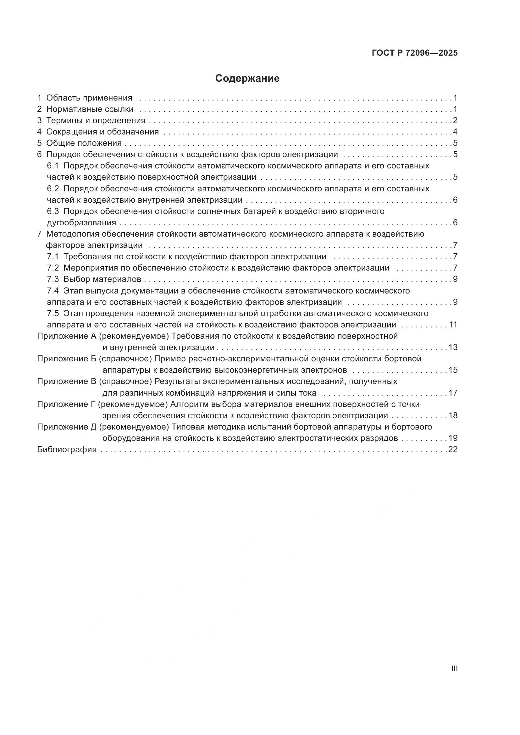 ГОСТ Р 72096-2025, страница 3