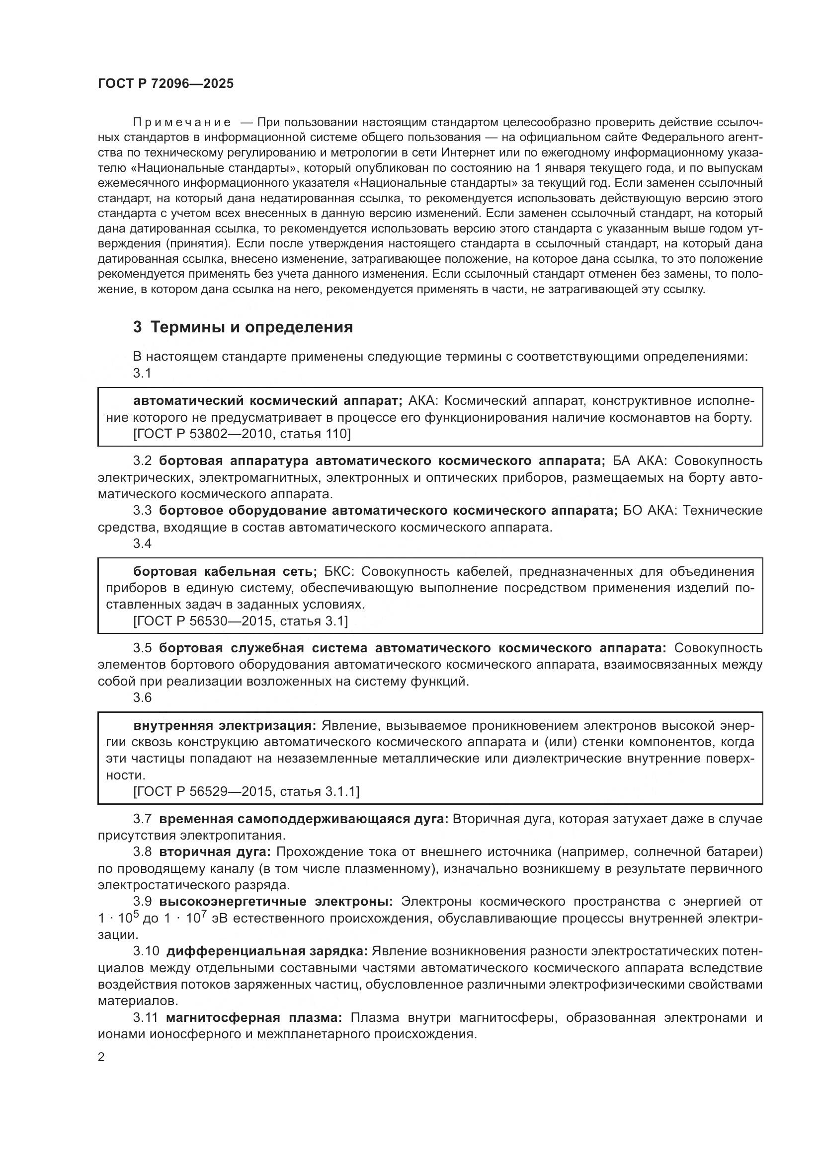 ГОСТ Р 72096-2025, страница 6