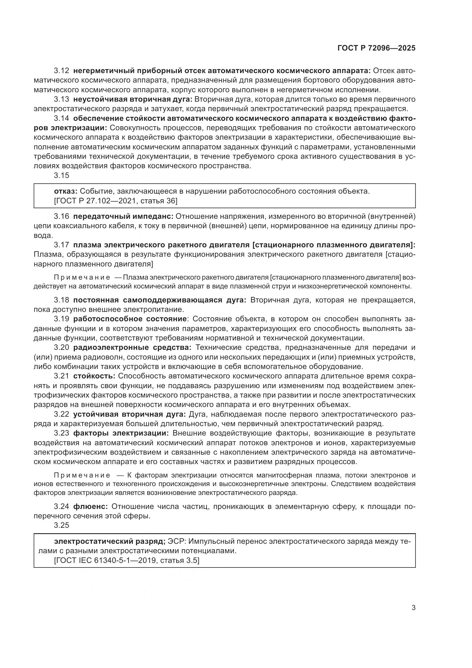 ГОСТ Р 72096-2025, страница 7