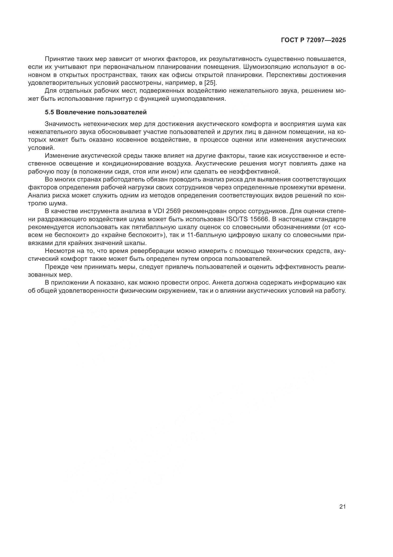 ГОСТ Р 72097-2025, страница 27
