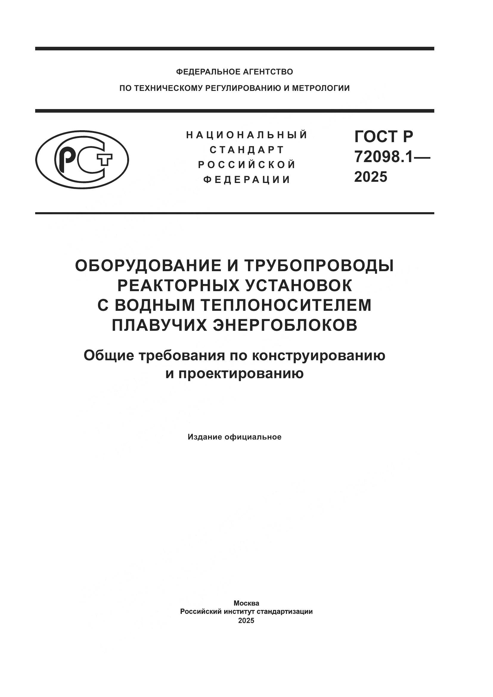ГОСТ Р 72098.1-2025, страница 1